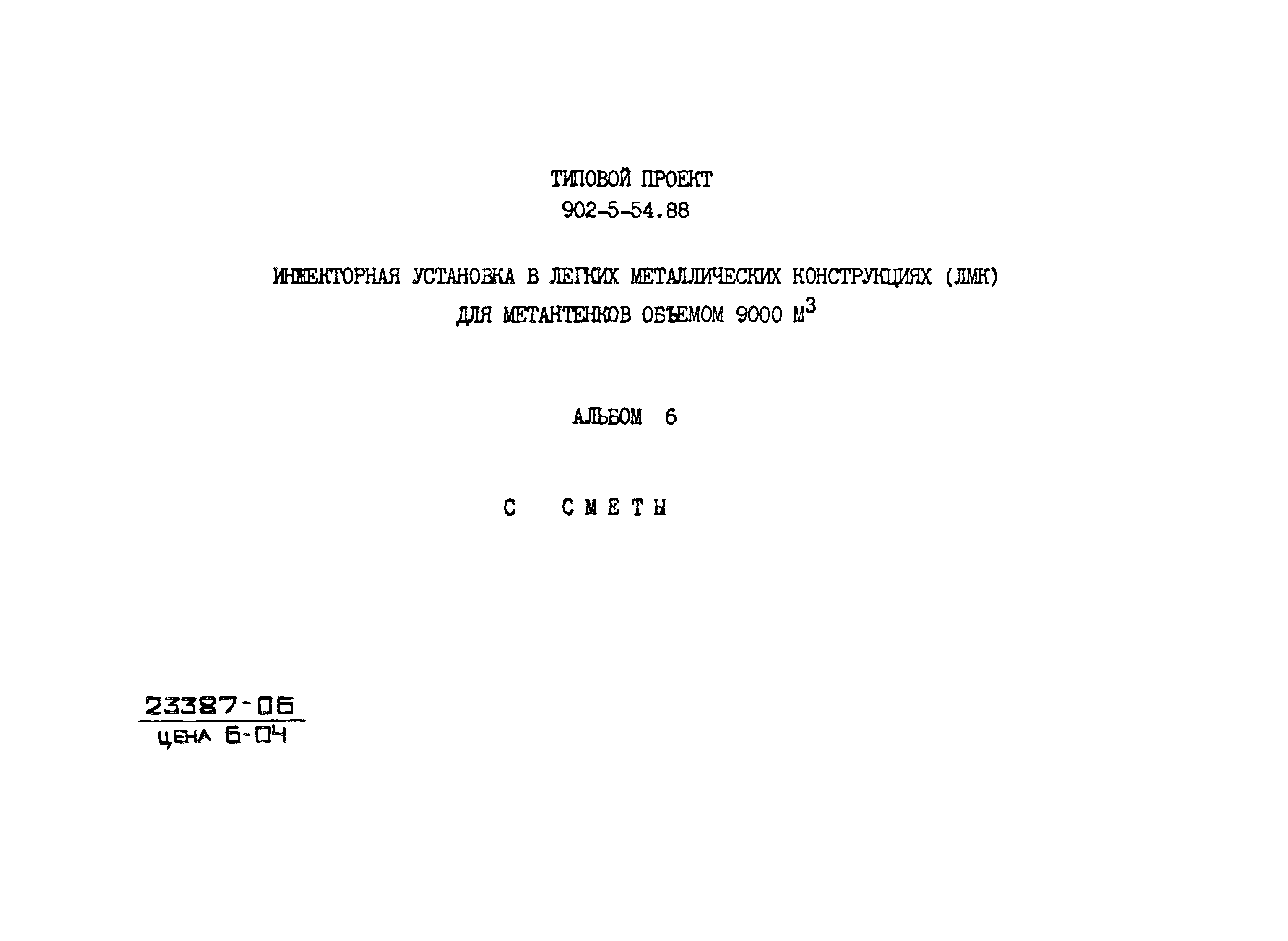 Типовой проект 902-5-54.88