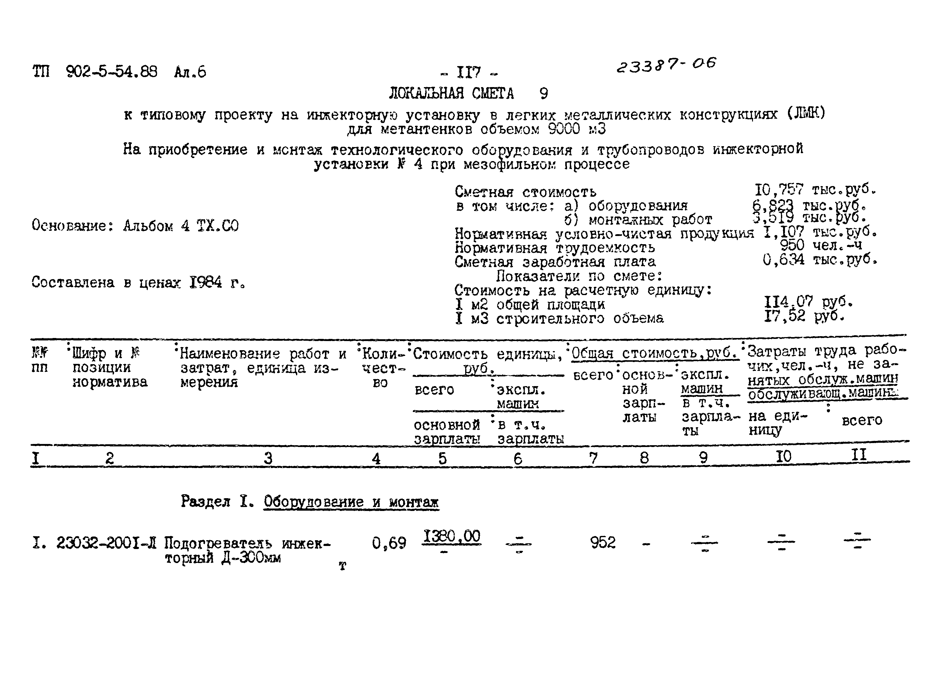 Типовой проект 902-5-54.88