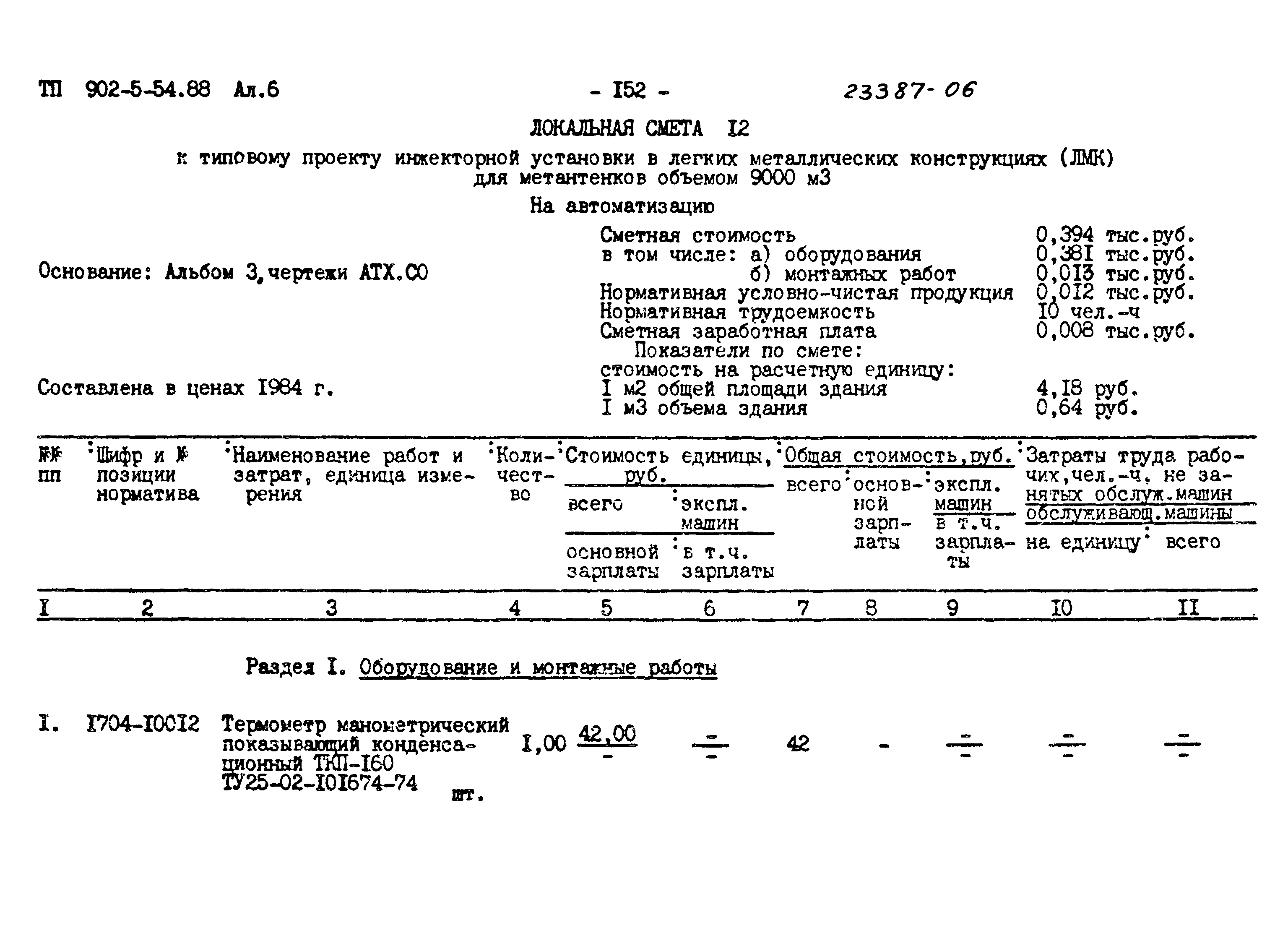 Типовой проект 902-5-54.88