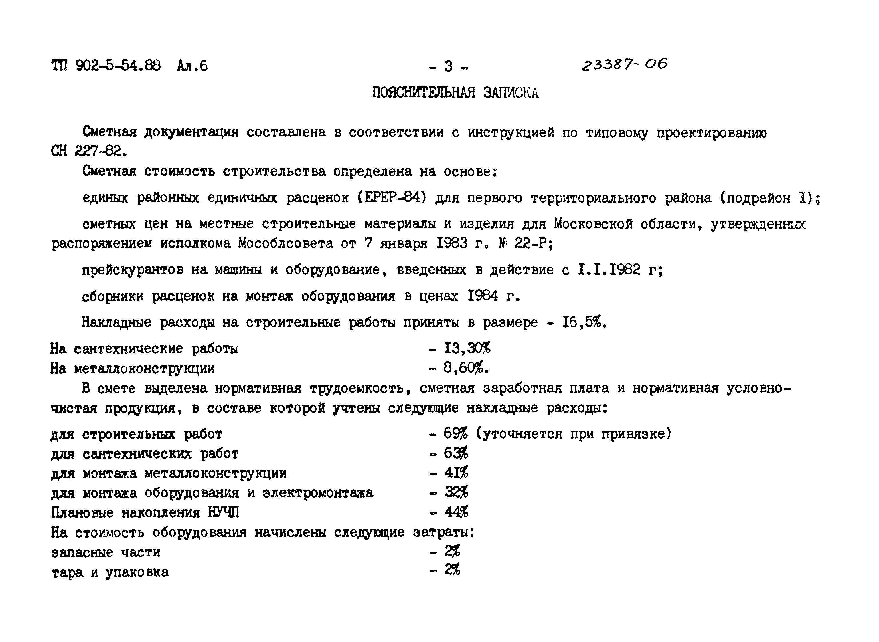Типовой проект 902-5-54.88