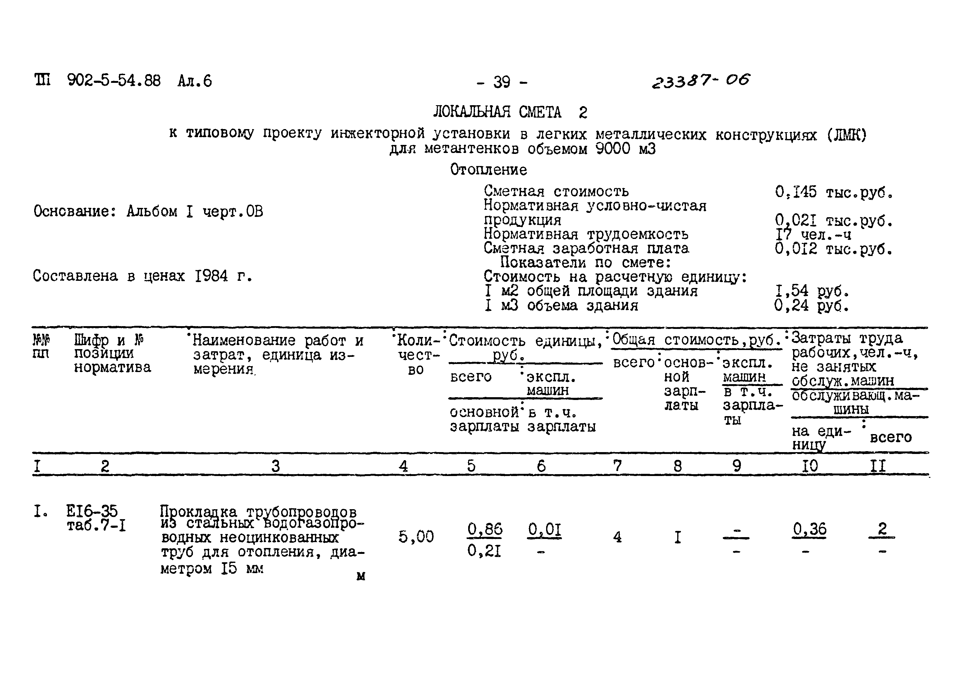 Типовой проект 902-5-54.88