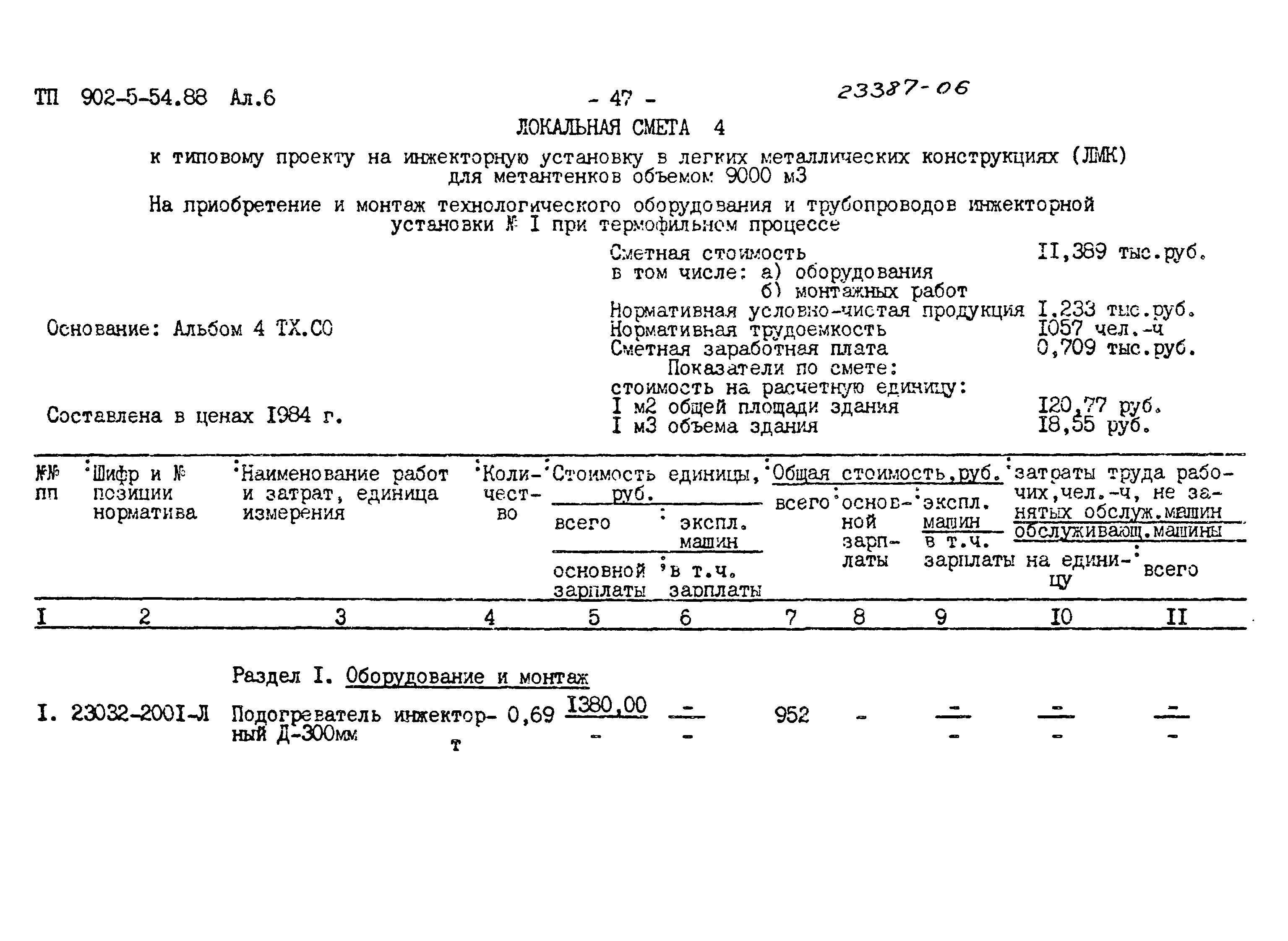 Типовой проект 902-5-54.88