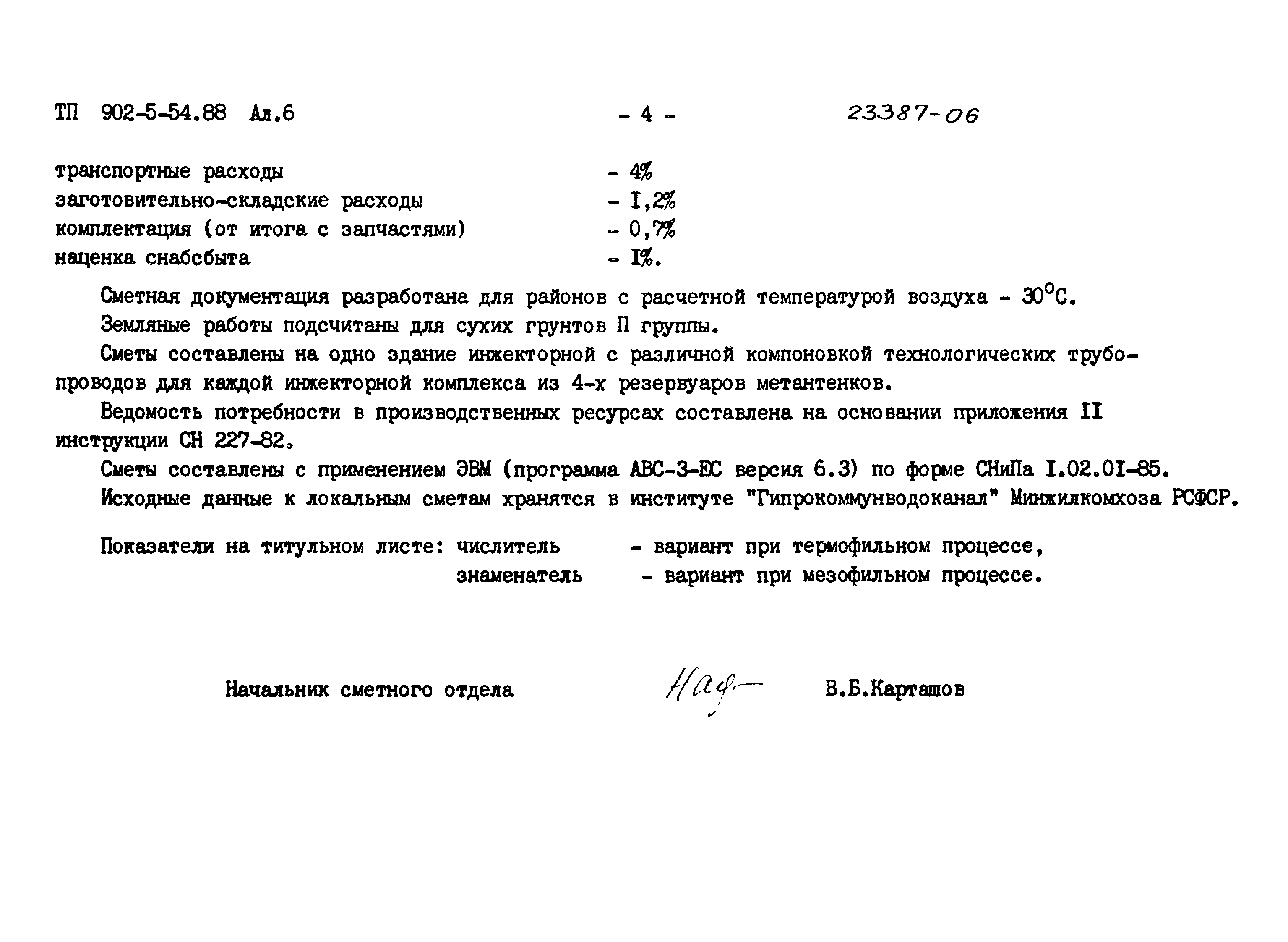 Типовой проект 902-5-54.88