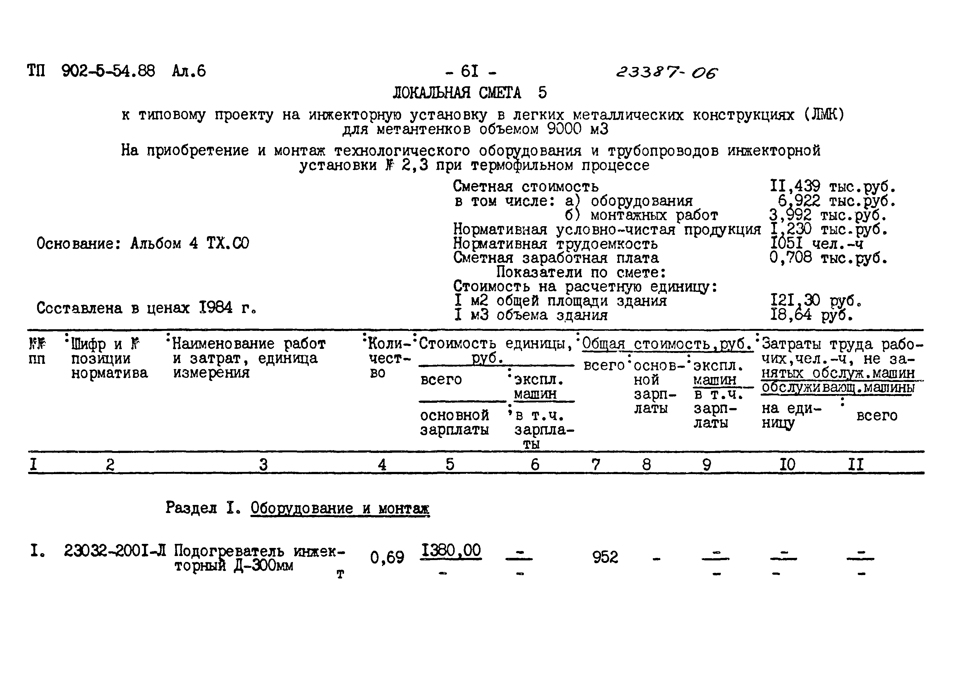 Типовой проект 902-5-54.88