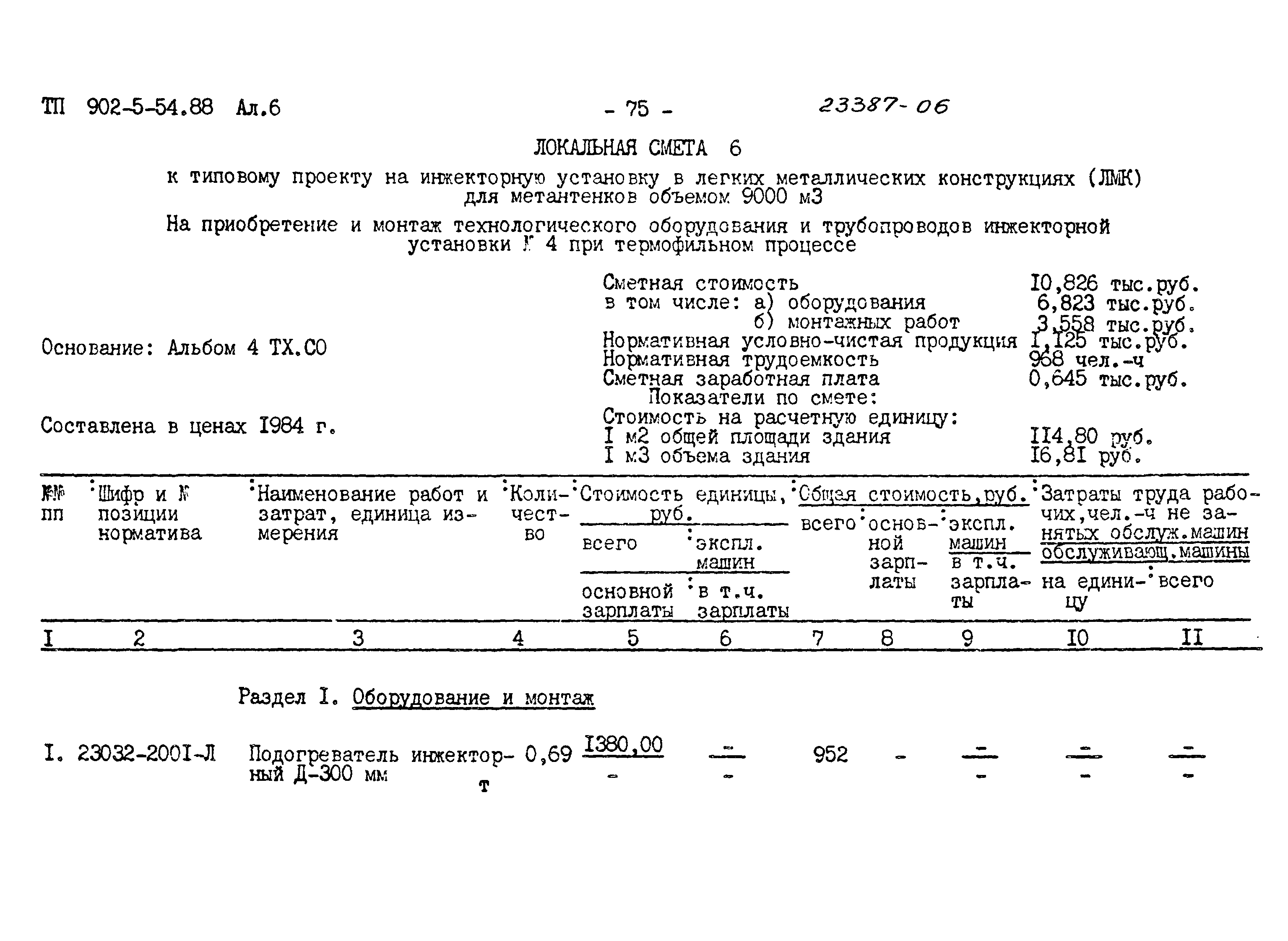 Типовой проект 902-5-54.88