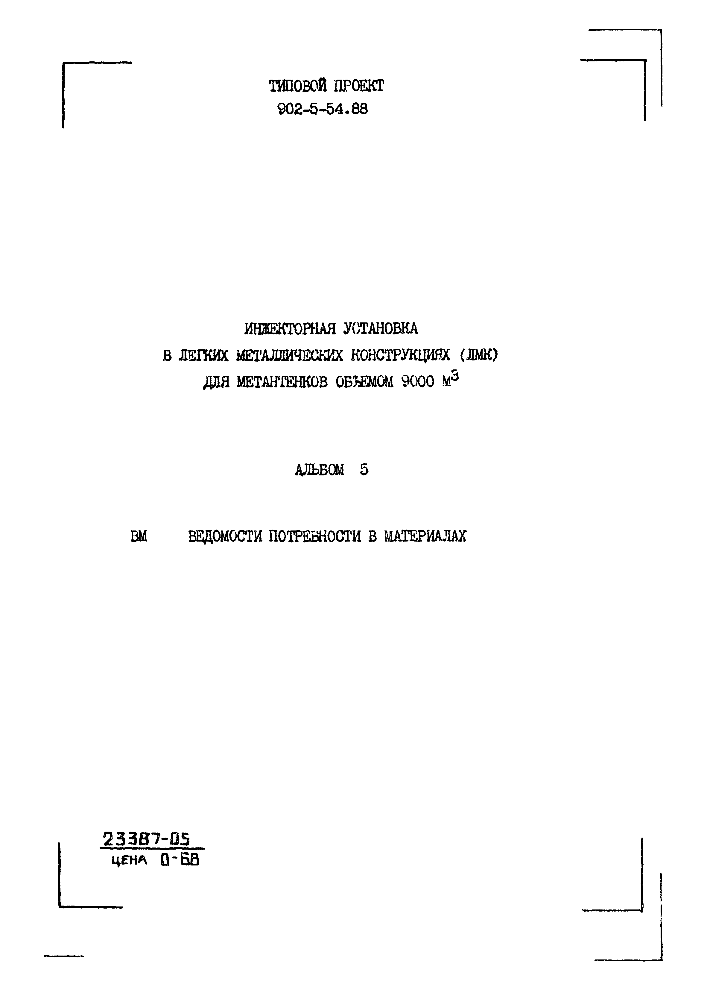 Типовой проект 902-5-54.88