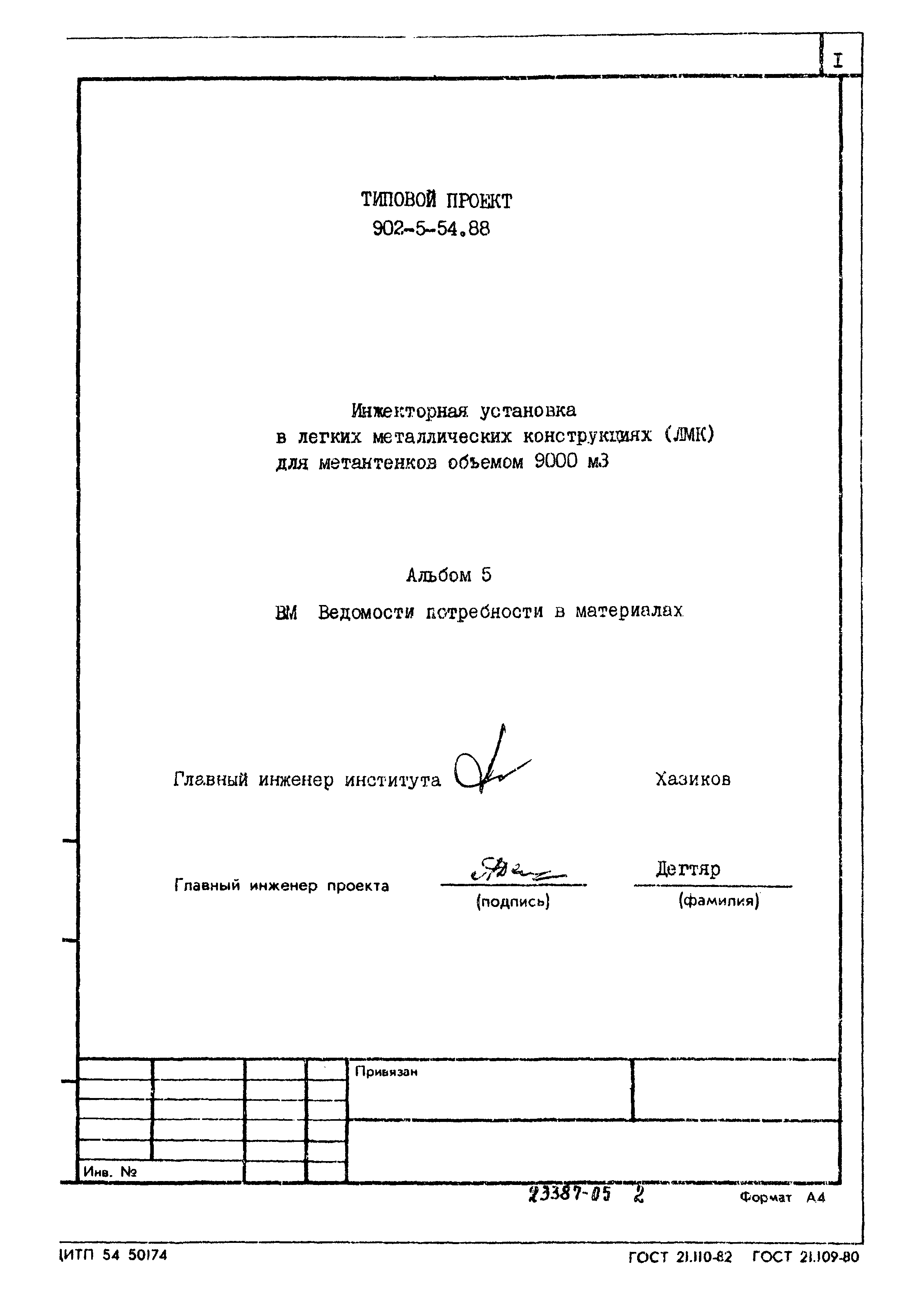 Типовой проект 902-5-54.88