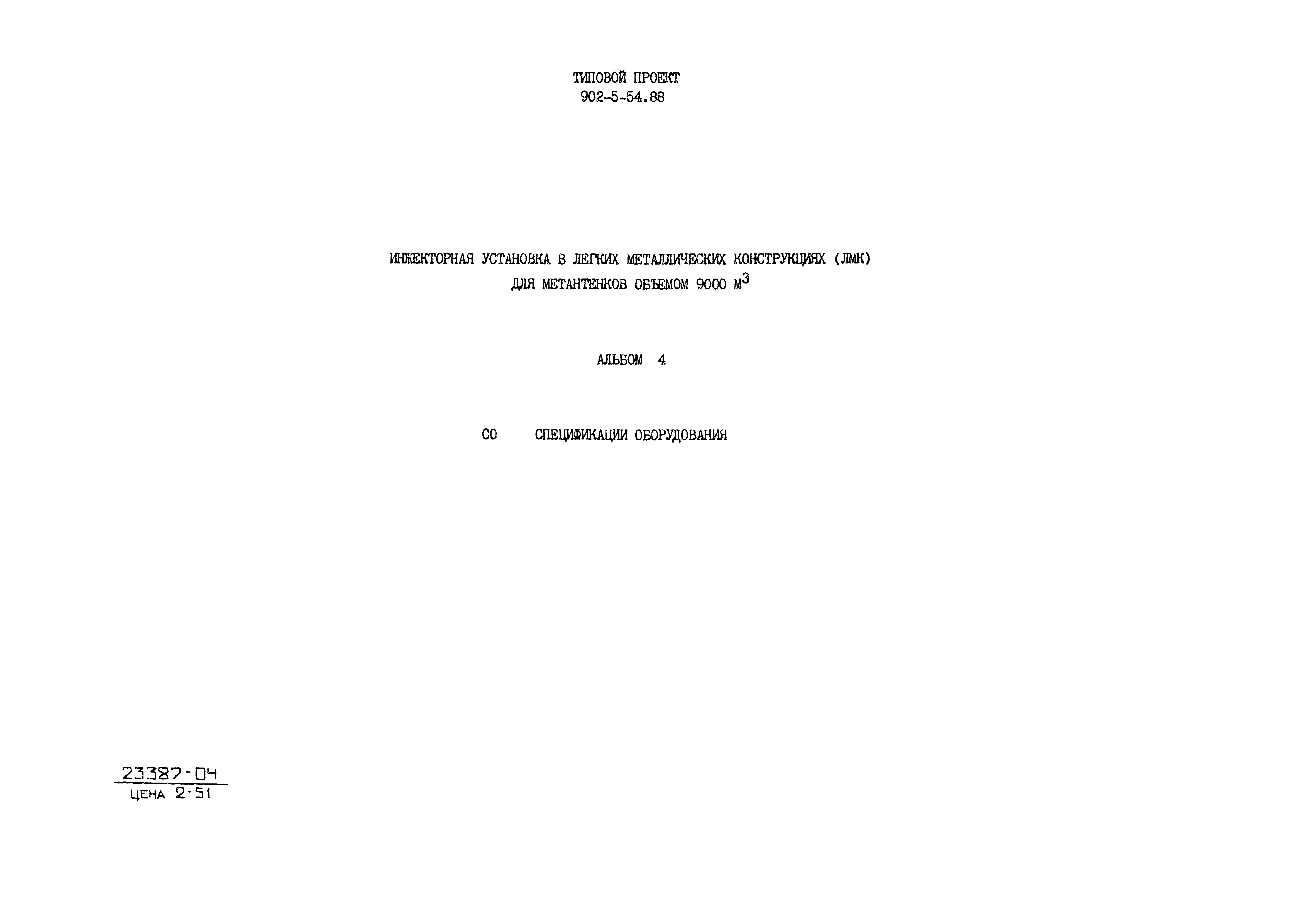 Типовой проект 902-5-54.88