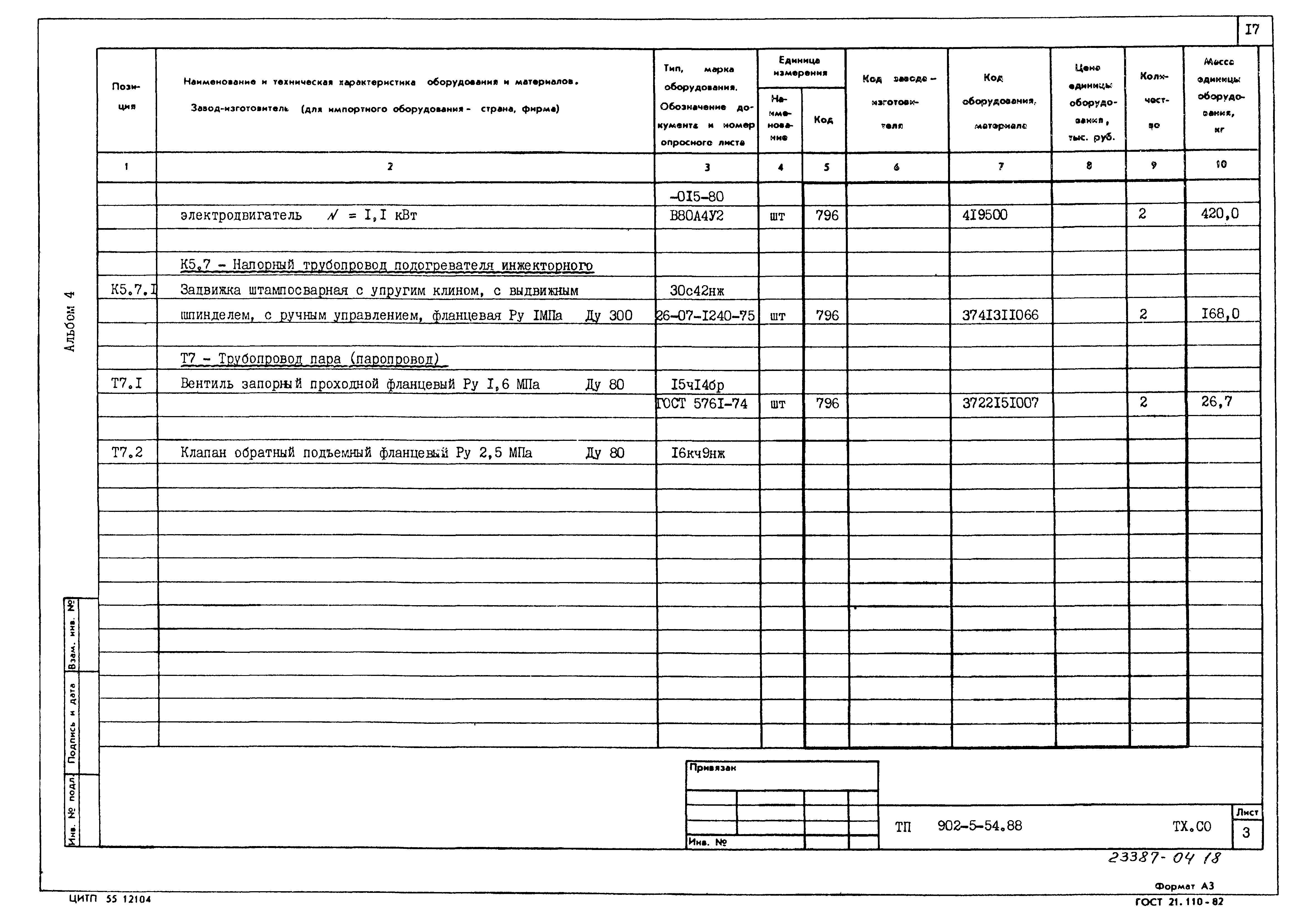 Типовой проект 902-5-54.88