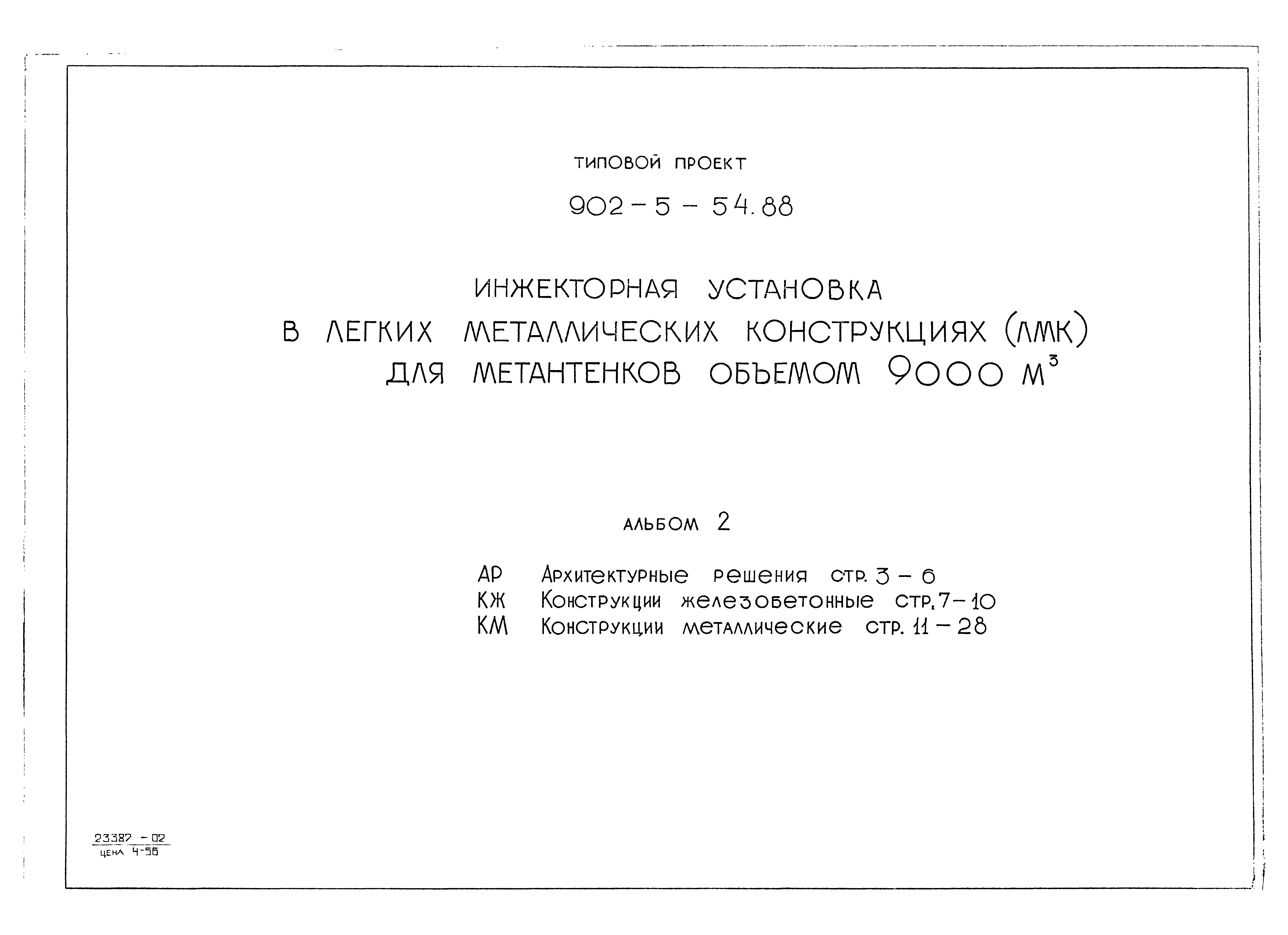 Типовой проект 902-5-54.88