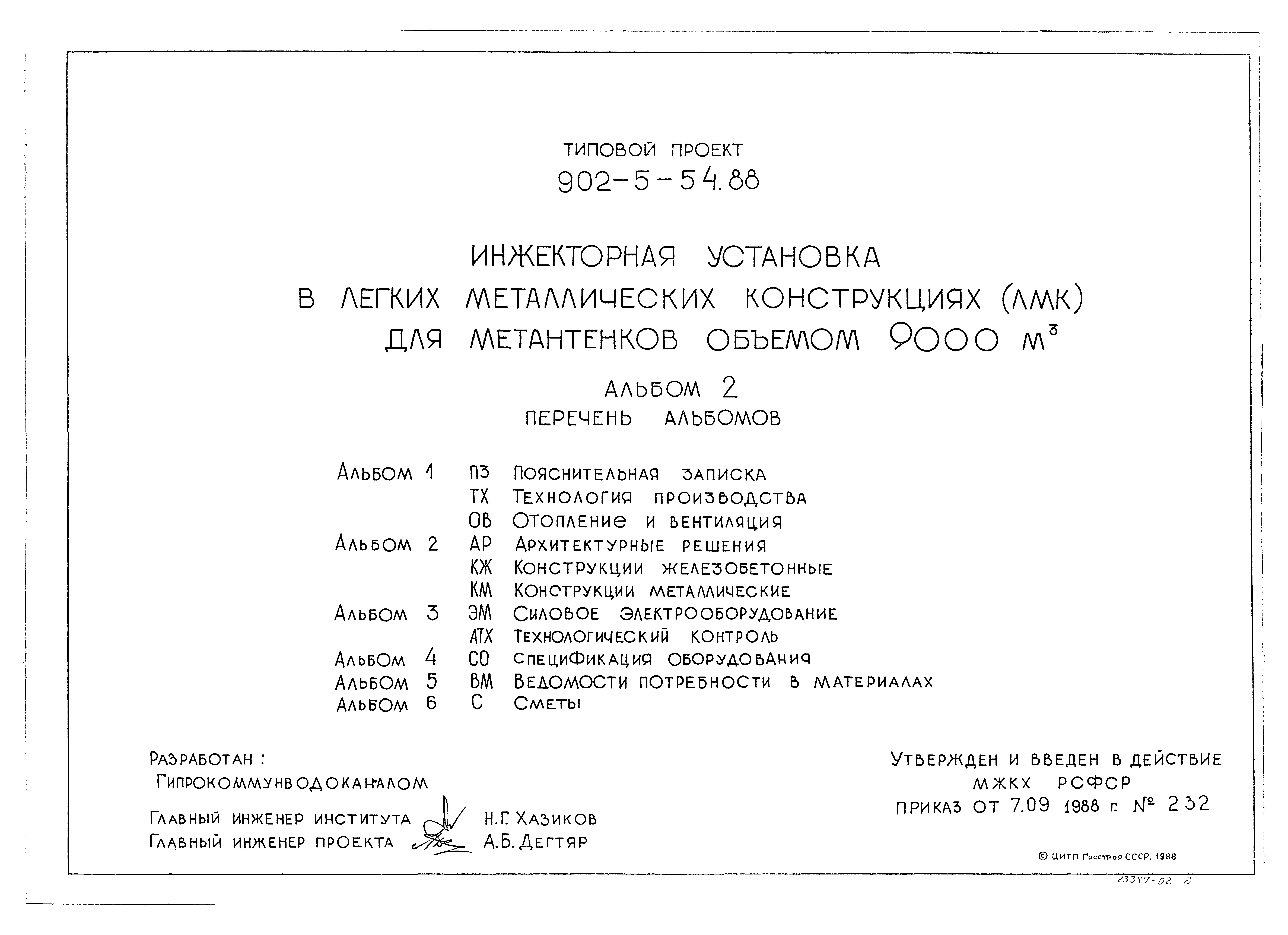 Типовой проект 902-5-54.88