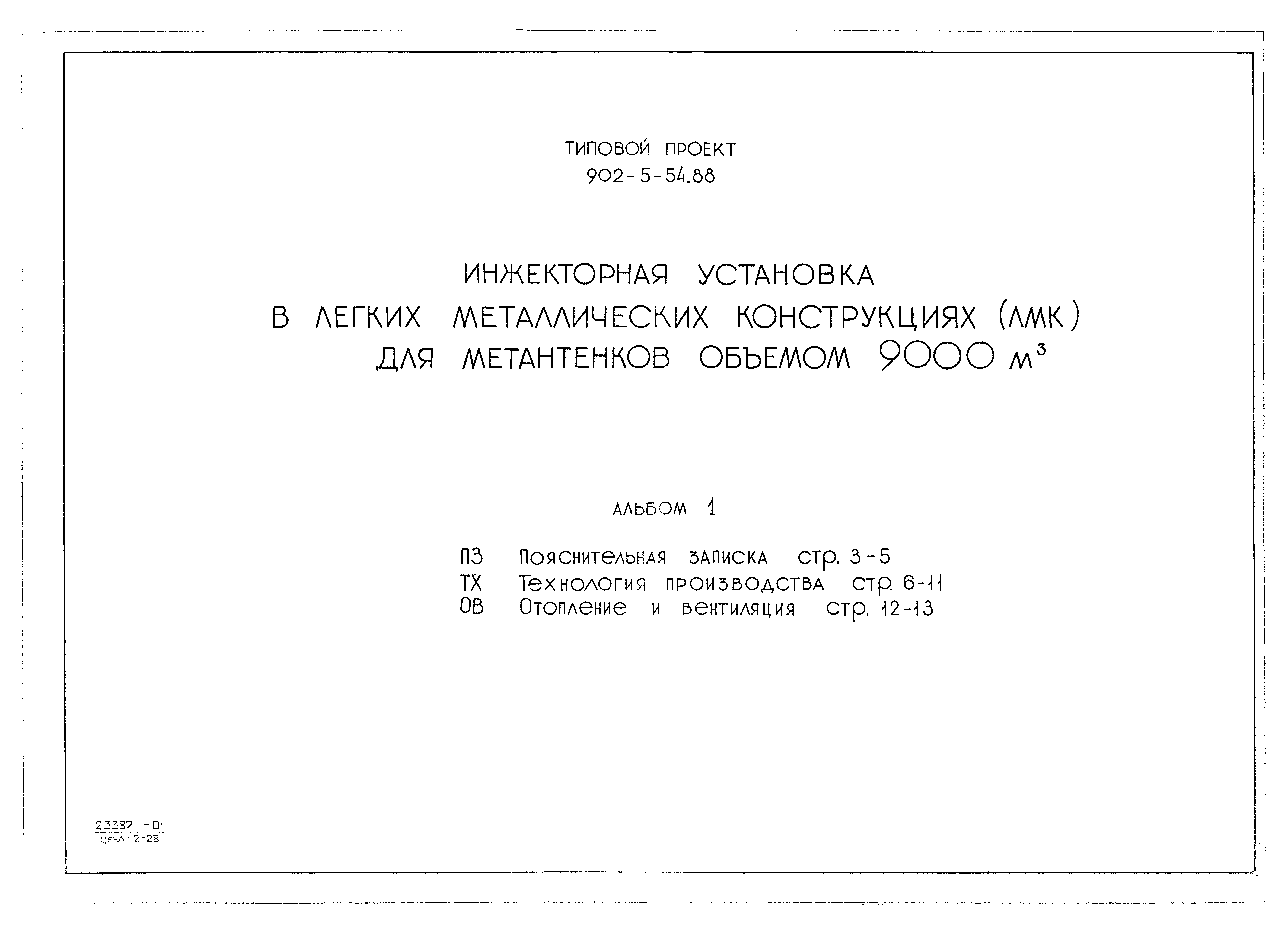 Типовой проект 902-5-54.88