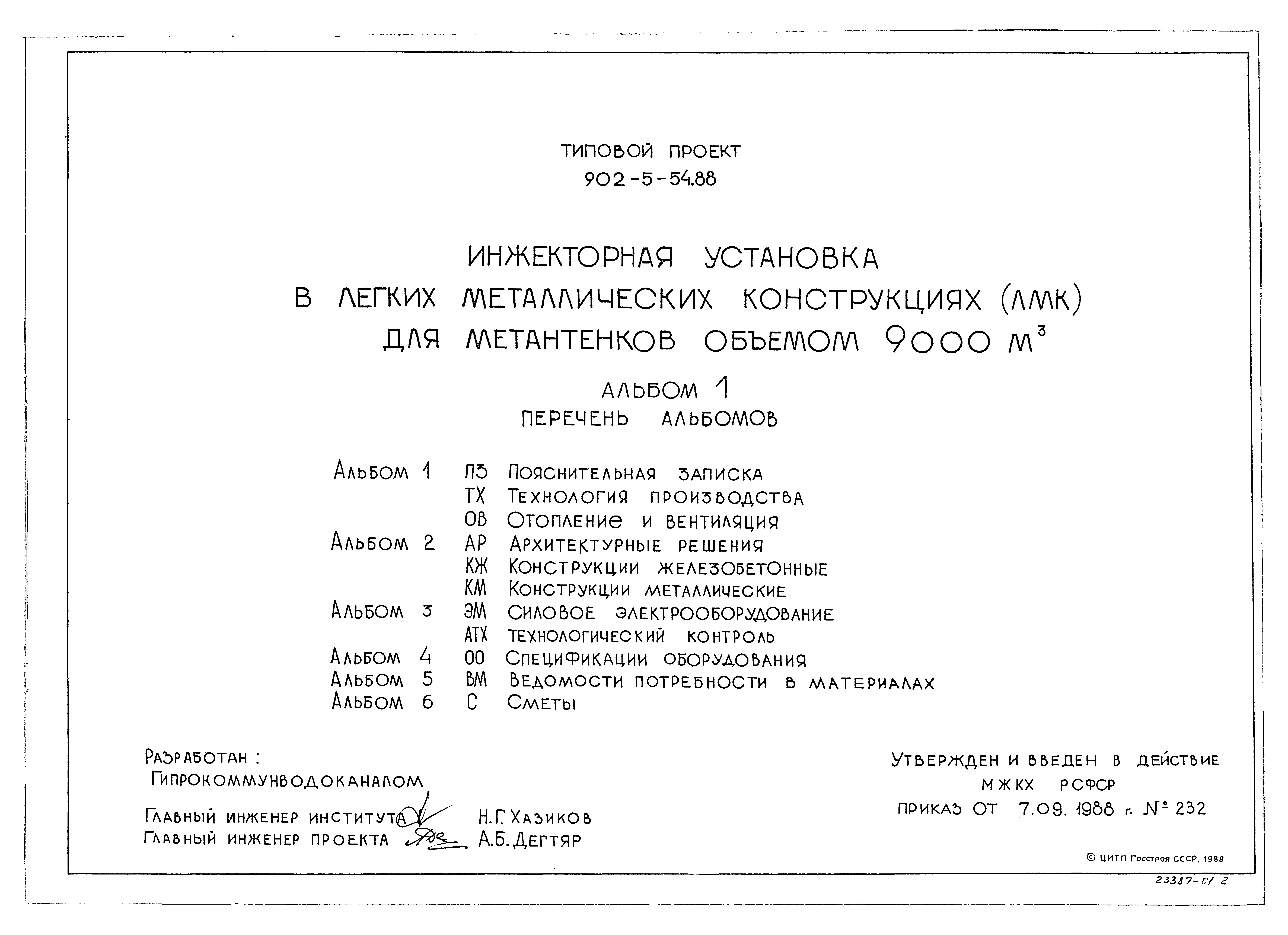 Типовой проект 902-5-54.88