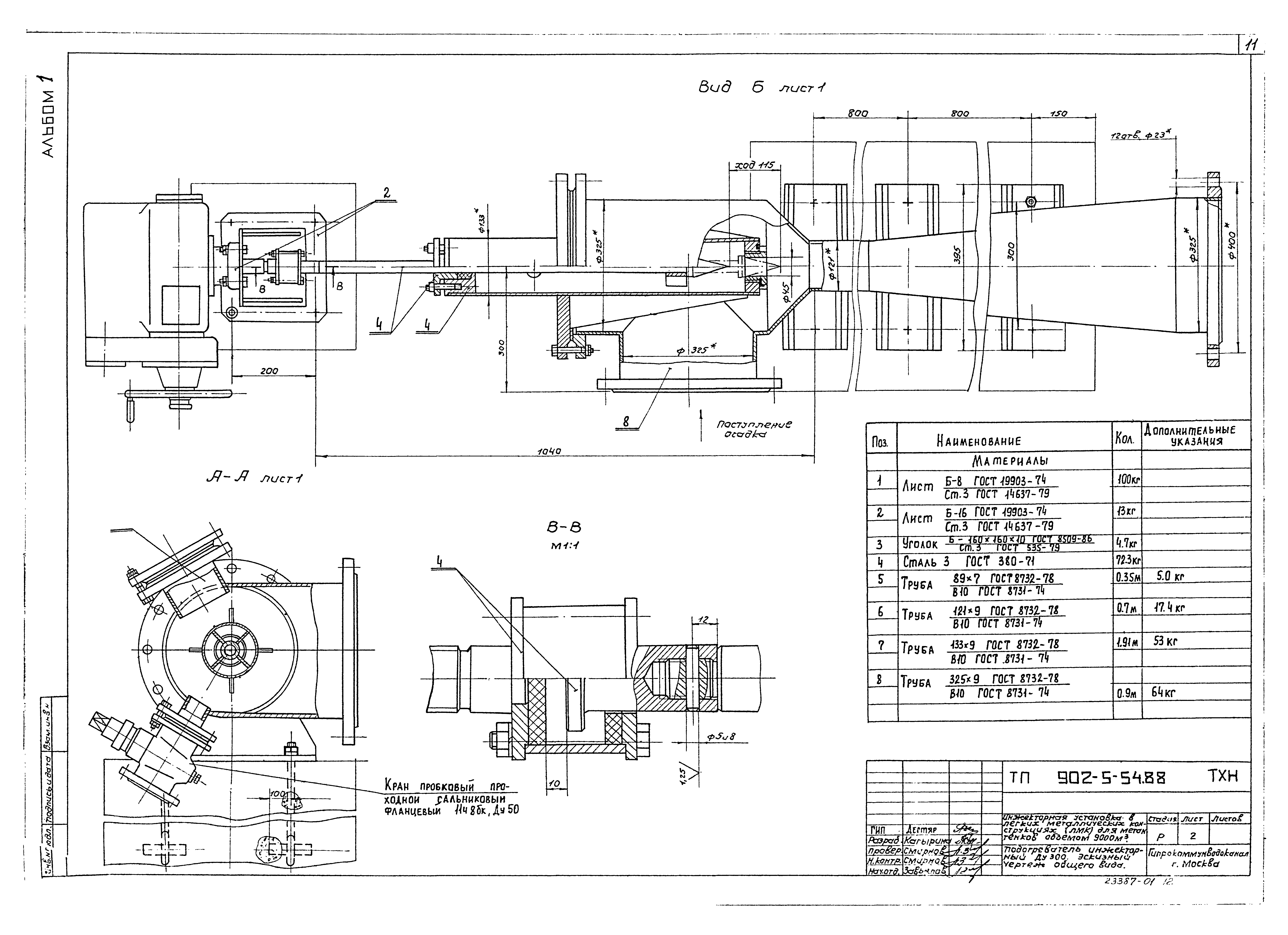 Типовой проект 902-5-54.88