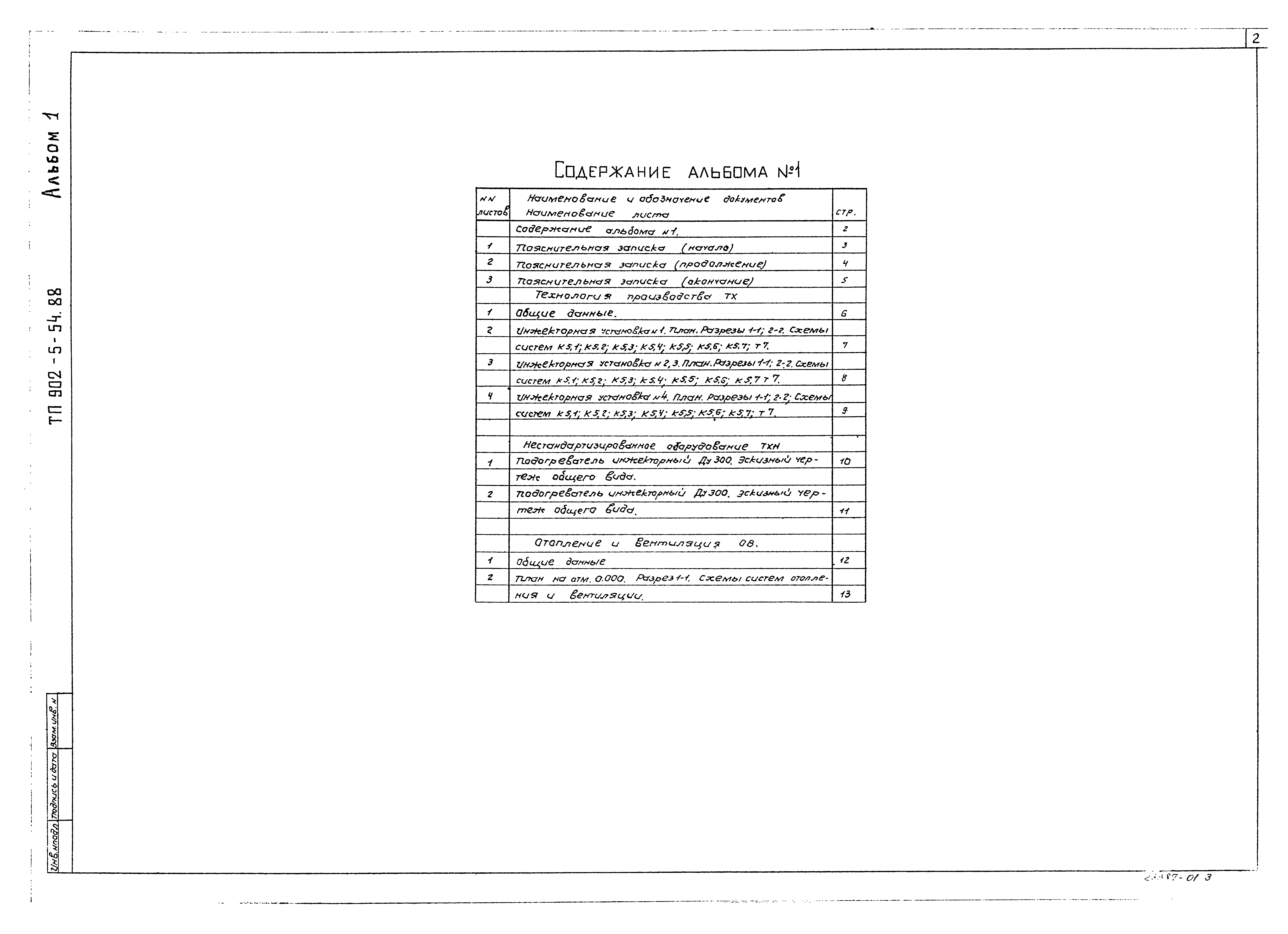 Типовой проект 902-5-54.88