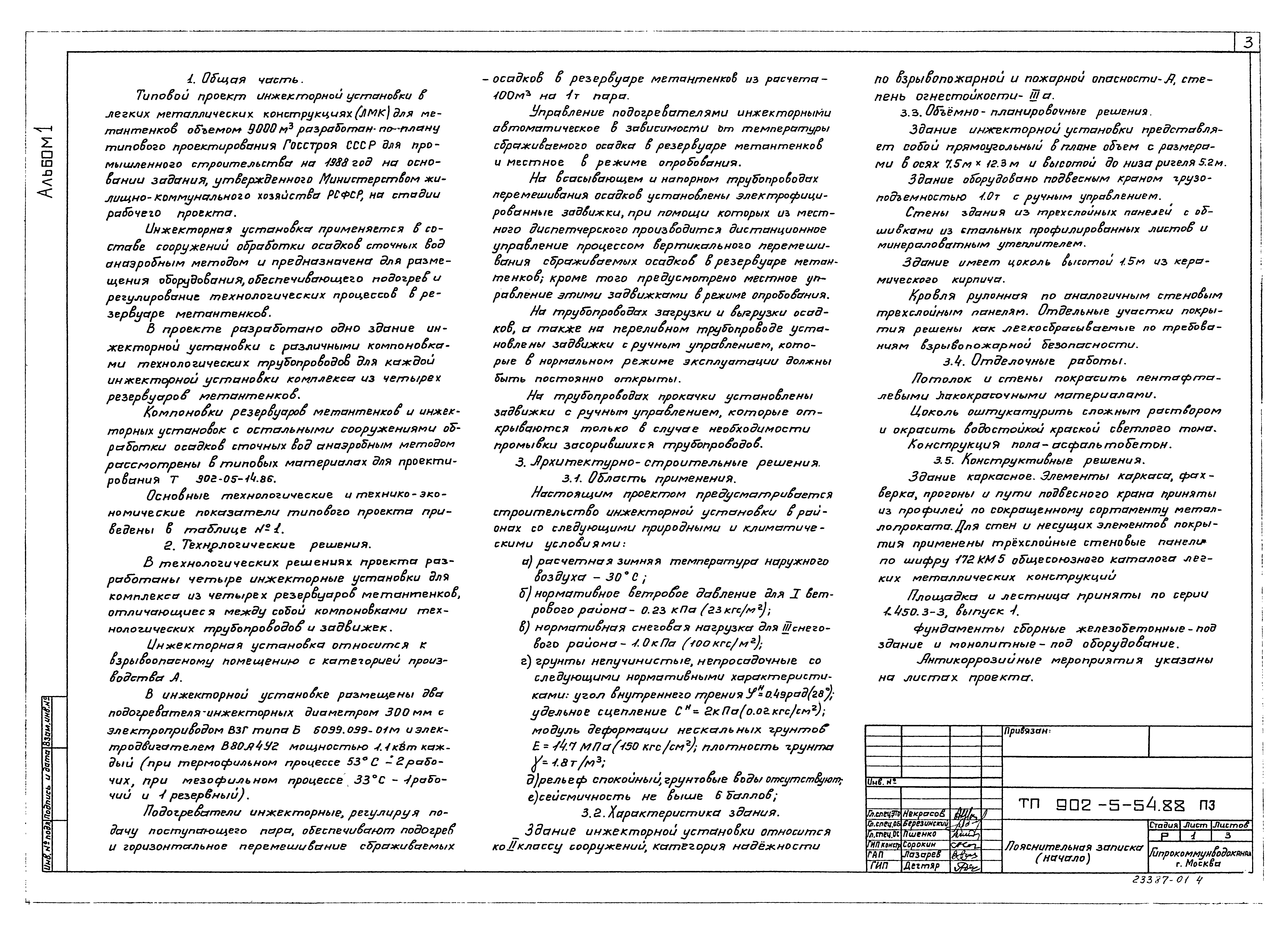 Типовой проект 902-5-54.88