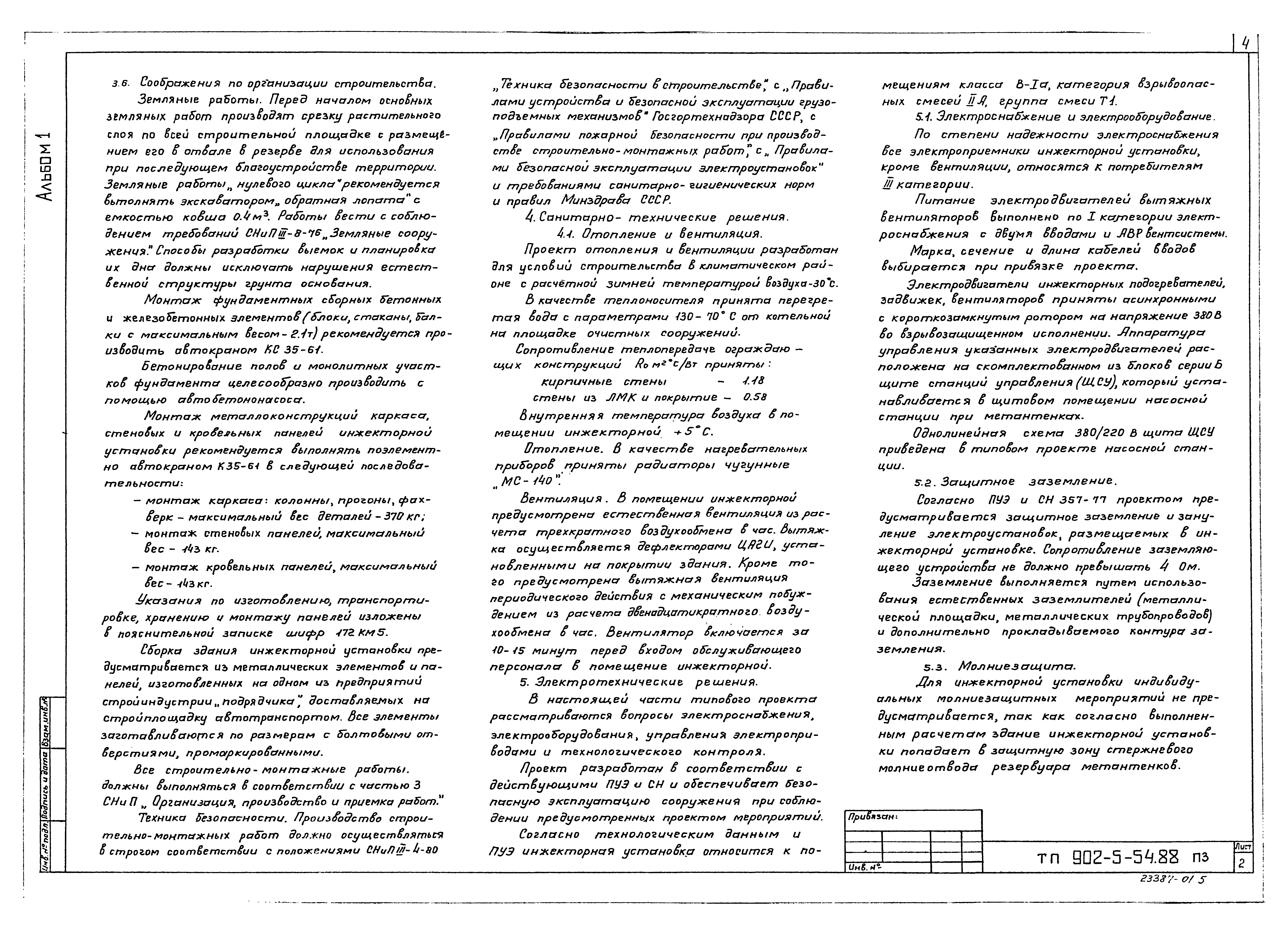 Типовой проект 902-5-54.88