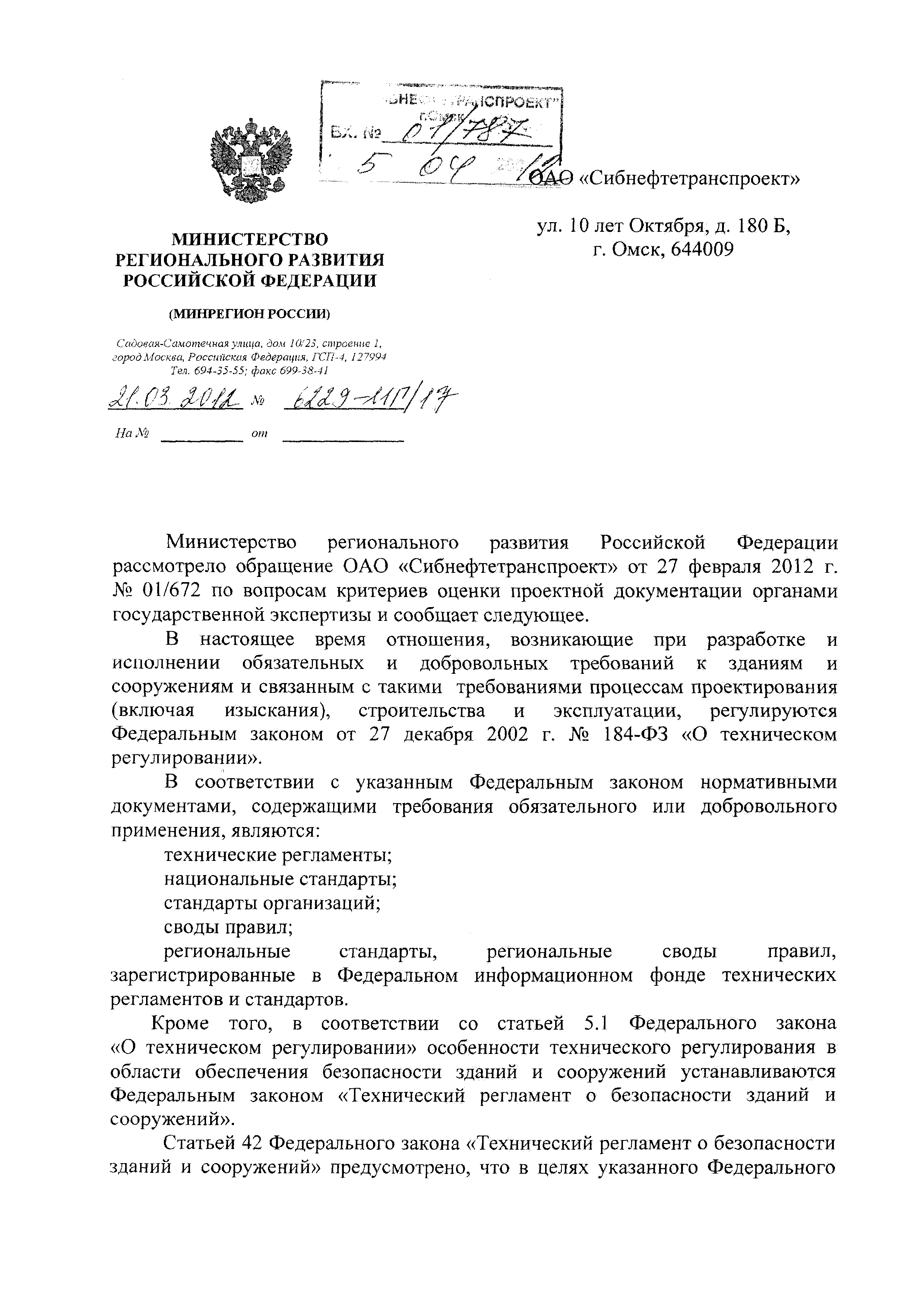 Скачать Письмо 6229-МГ/17 По вопросу обоснованности критериев оценки  проектной документации органами государственной экспертизы