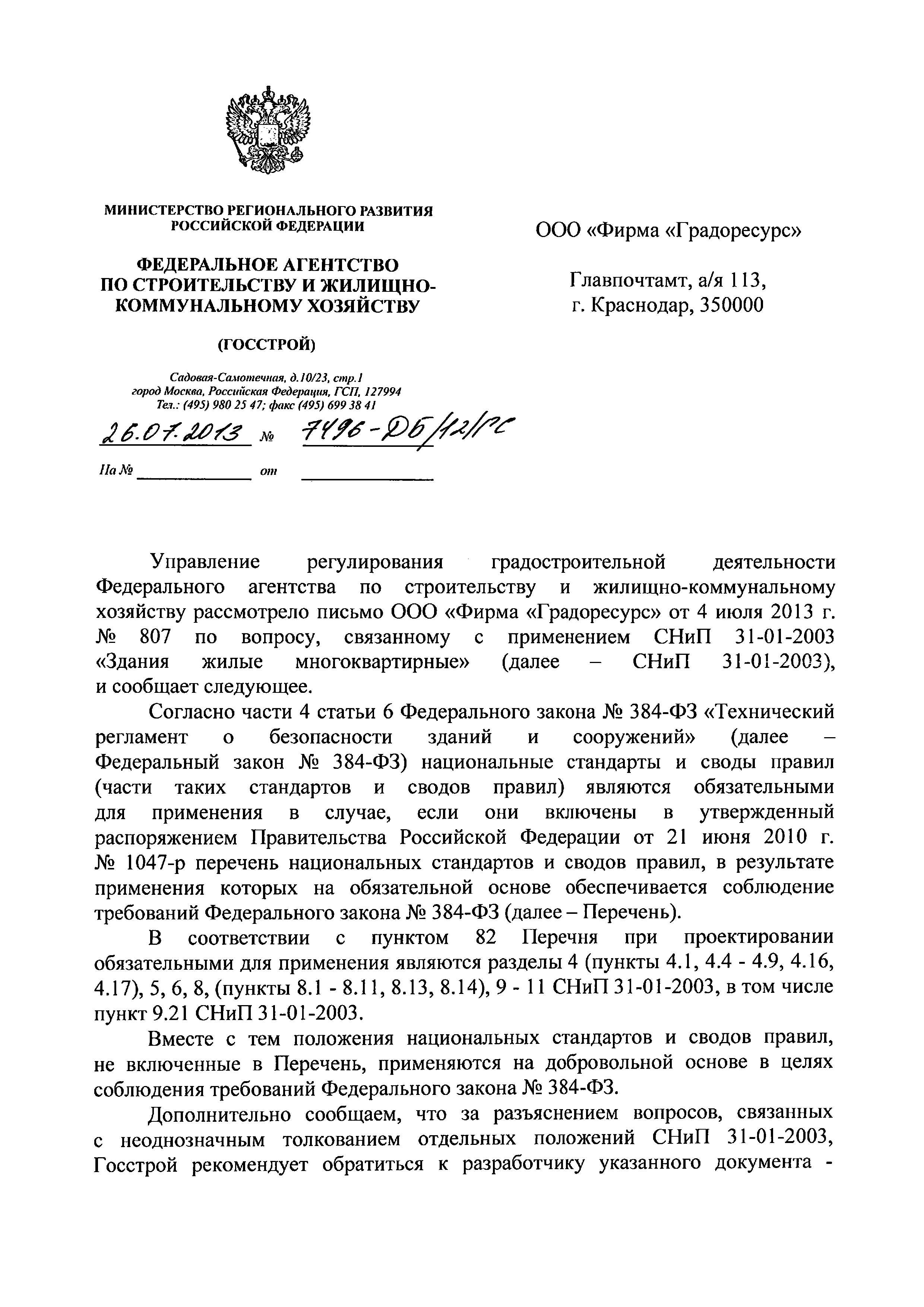 Скачать Письмо 7496-ДБ/12/ГС По Вопросу Применения СНиП 31-01-2003.