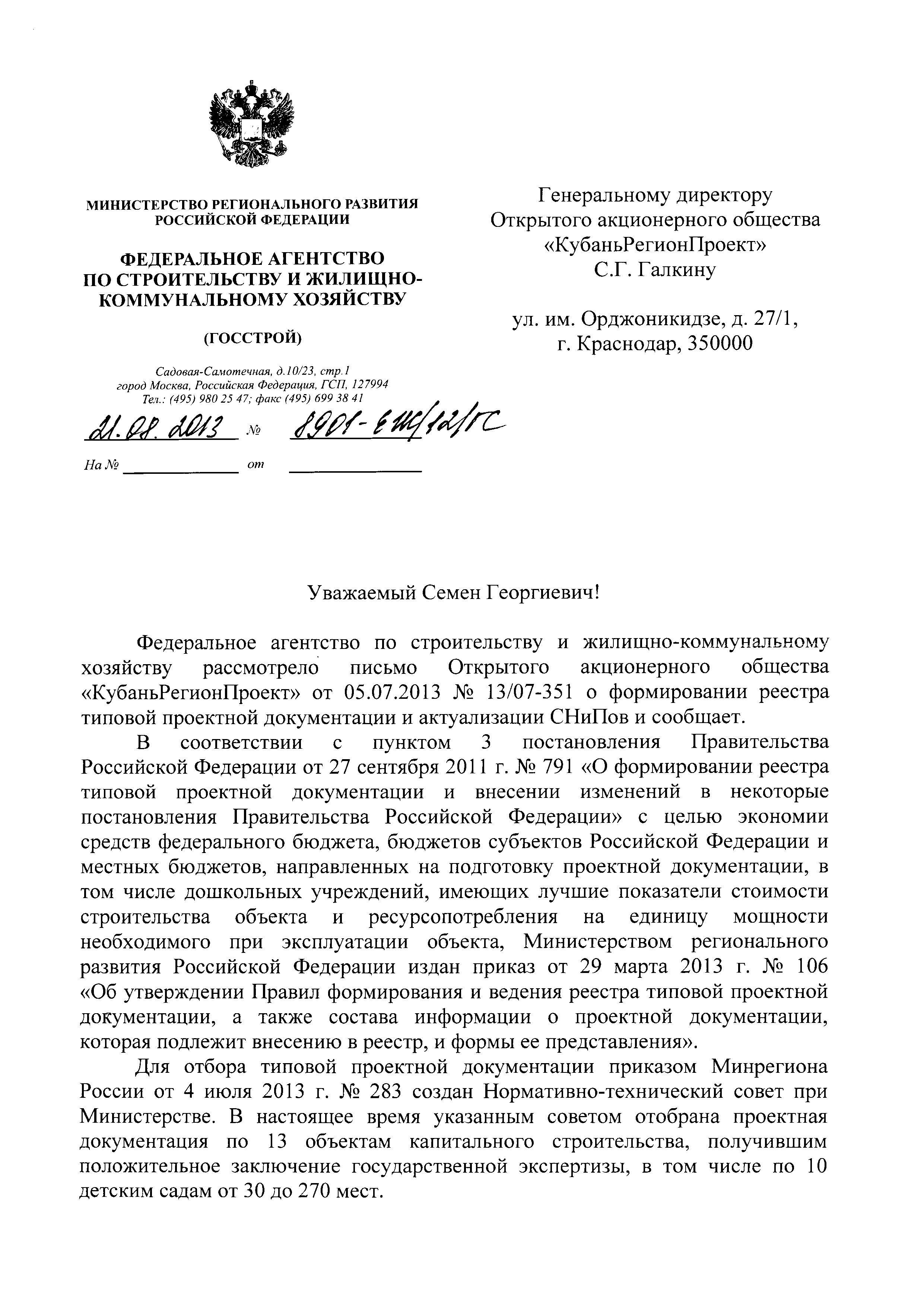 Письмо 8901-ЕЖ/12/ГС