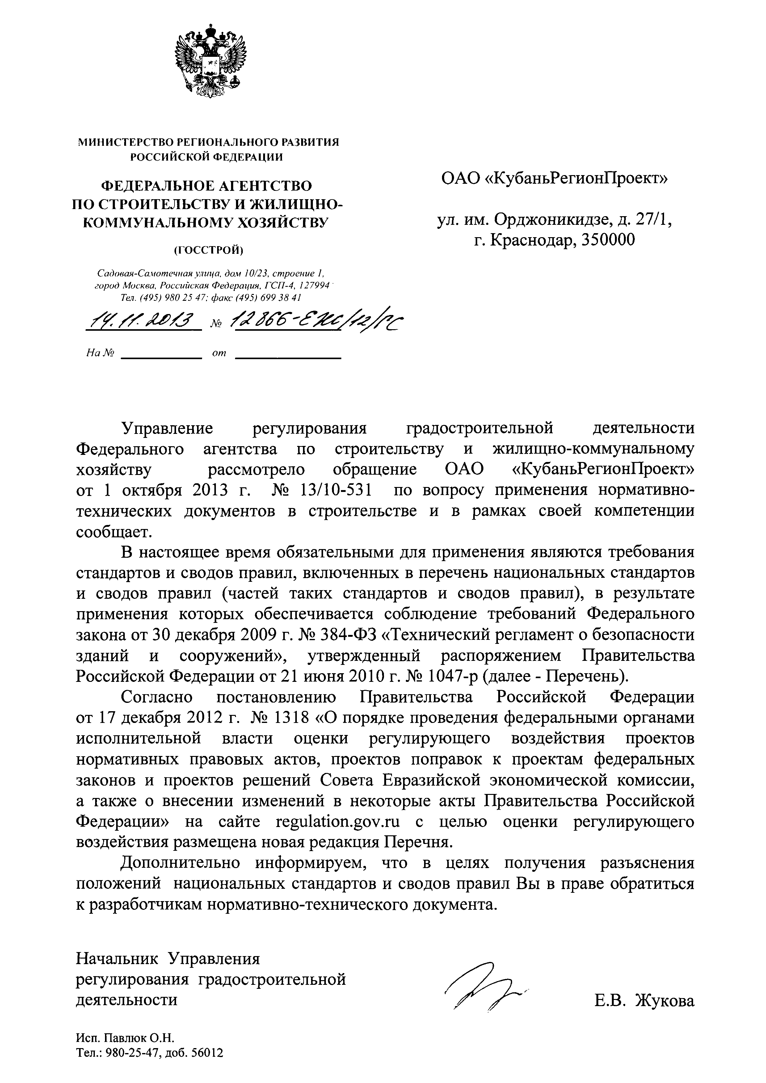 Скачать Письмо 12866-ЕЖ/12/ГС Об обязательных пунктах актуализированных СНиП