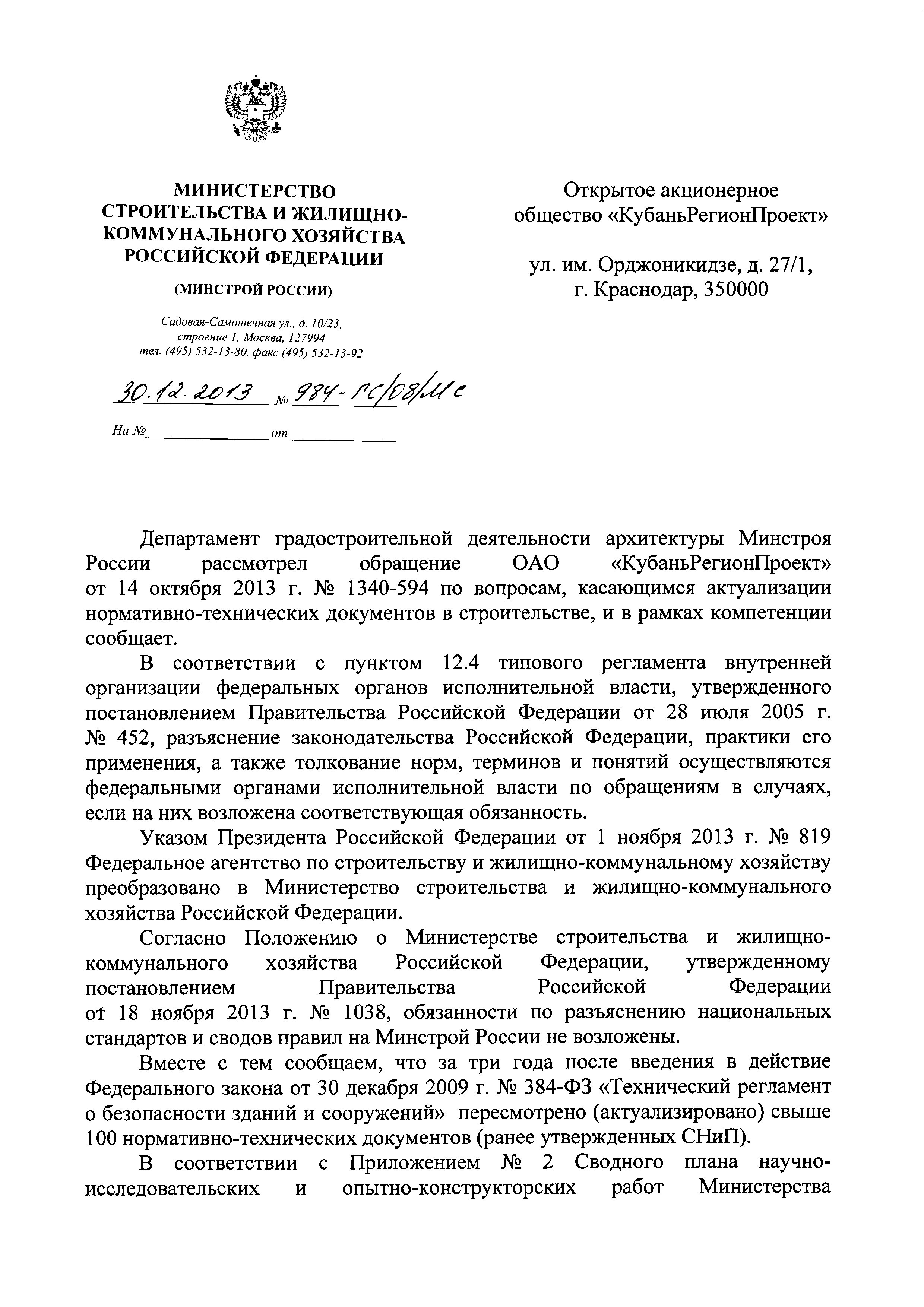 Скачать Письмо 984-ГС/08/МС По вопросам, касающимся актуализации  нормативно-технических документов в строительстве