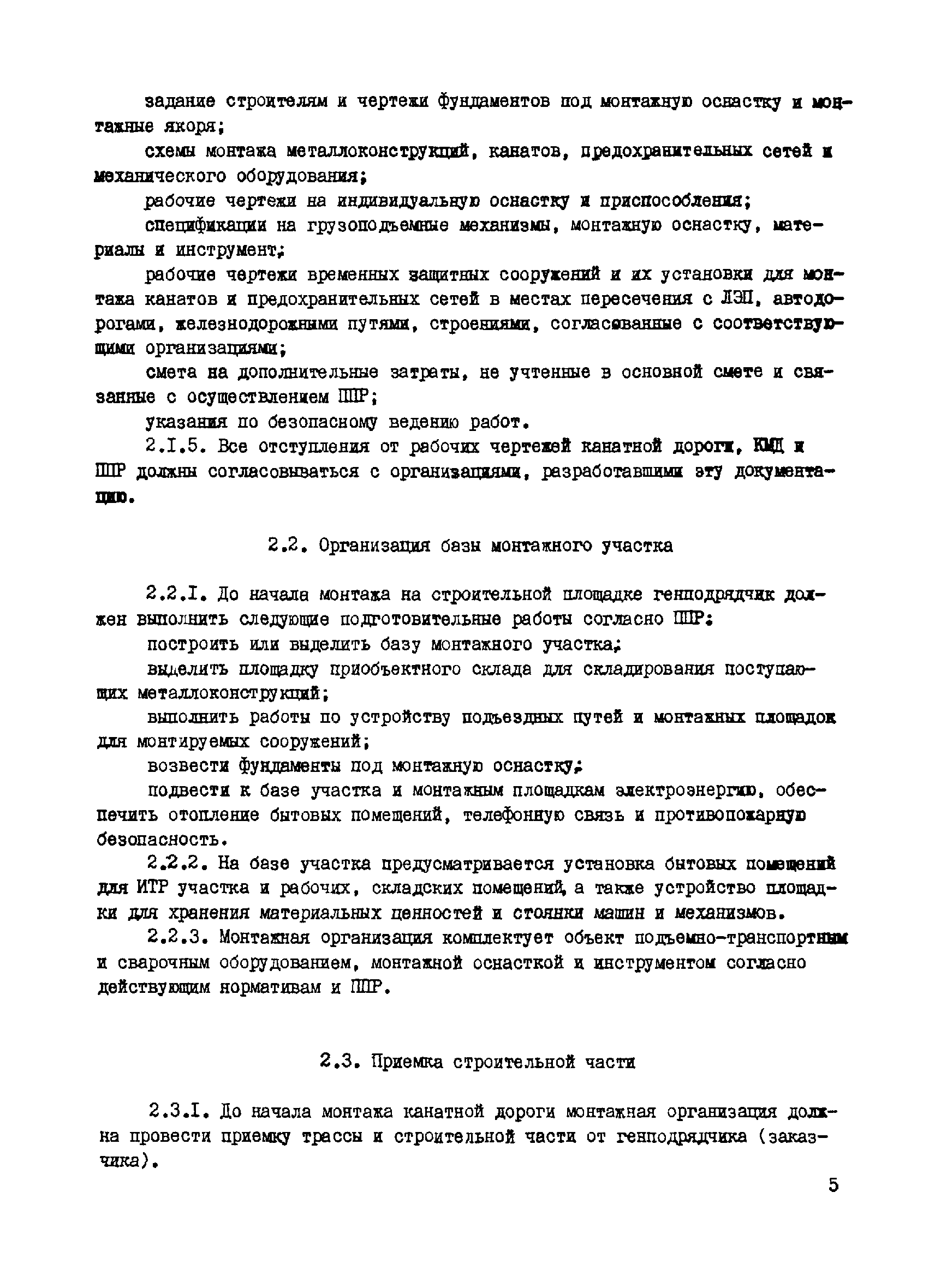 Скачать ВСН 265-84/Минмонтажспецстрой СССР Инструкция по монтажу грузовых и  пассажирских подвесных канатных дорог