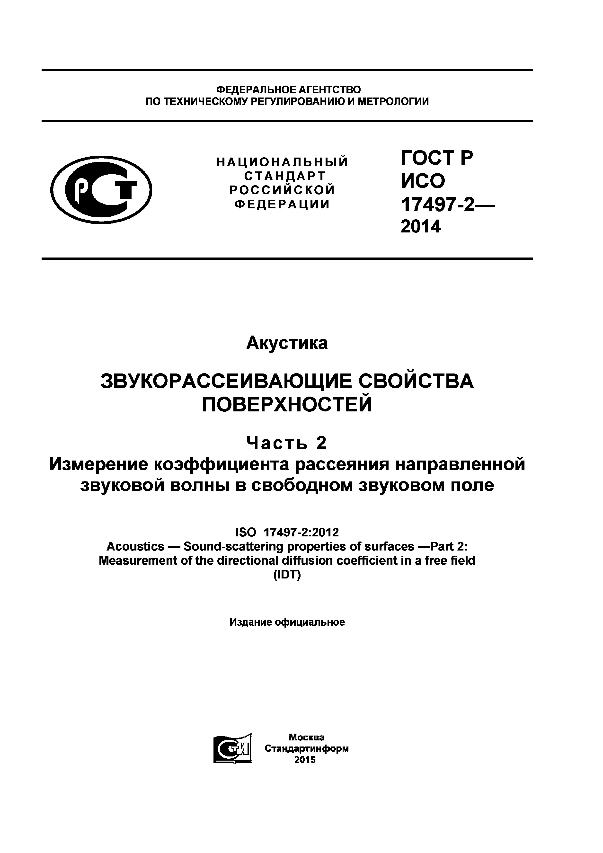 ГОСТ Р ИСО 17497-2-2014