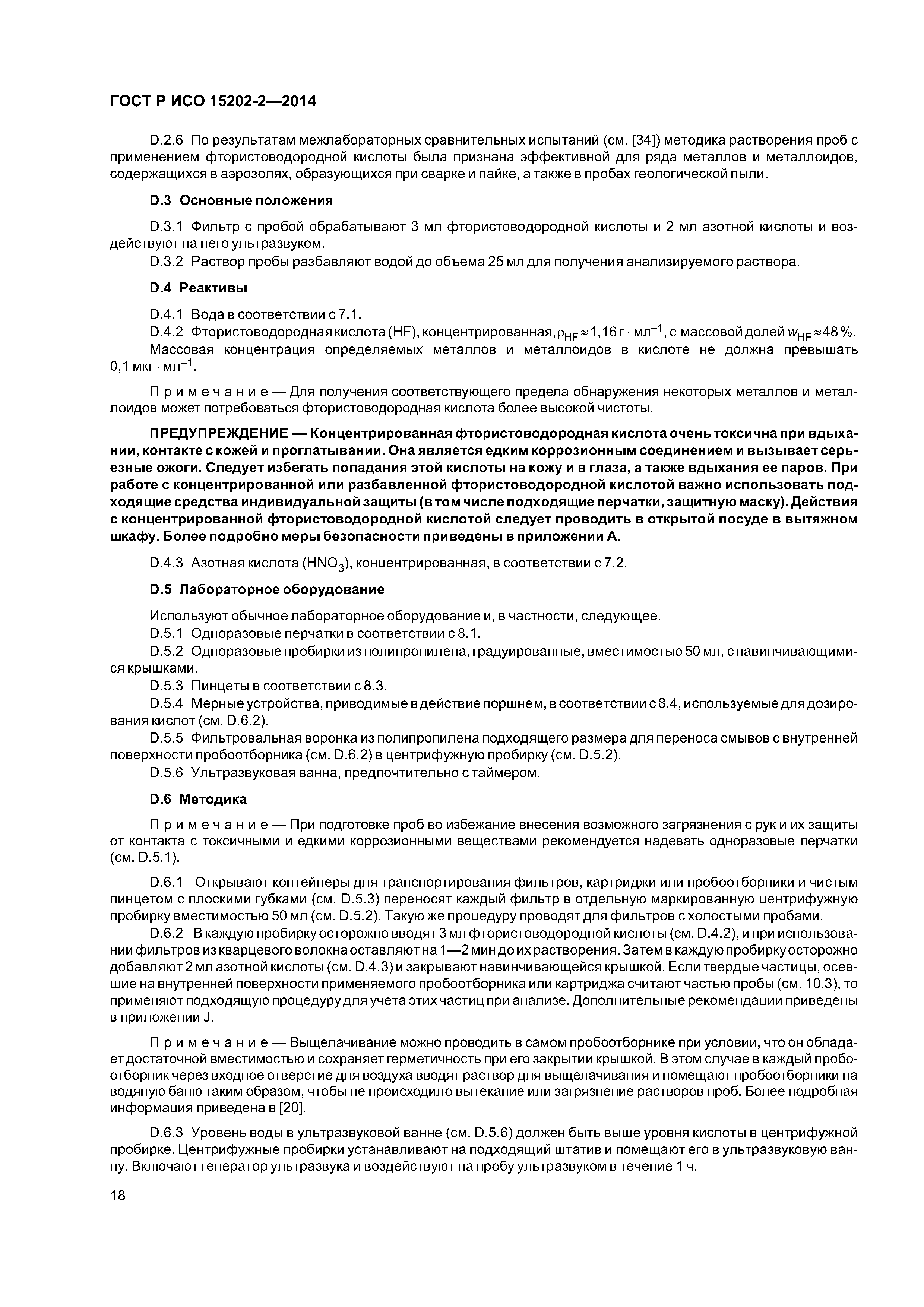 ГОСТ Р ИСО 15202-2-2014