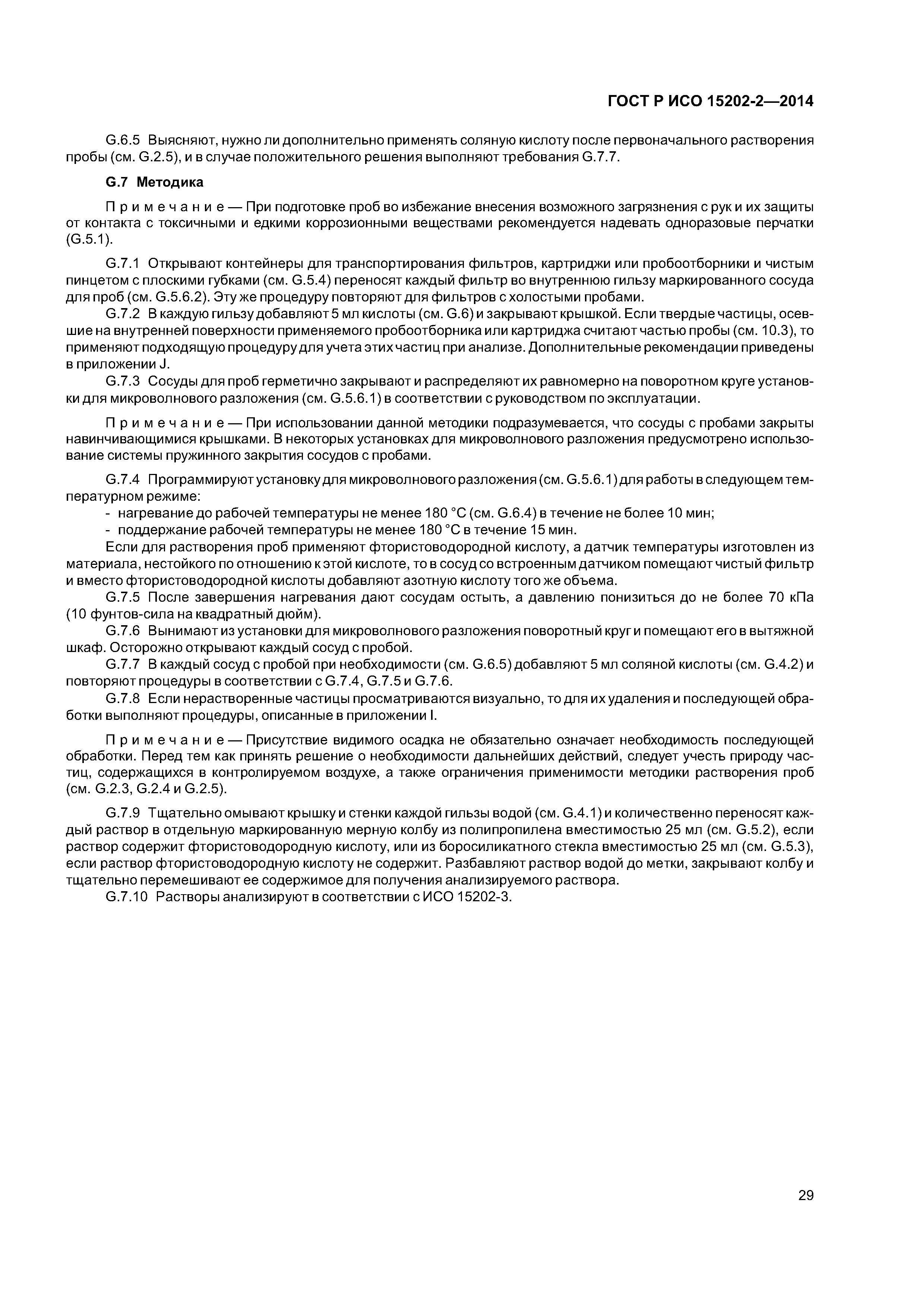 ГОСТ Р ИСО 15202-2-2014