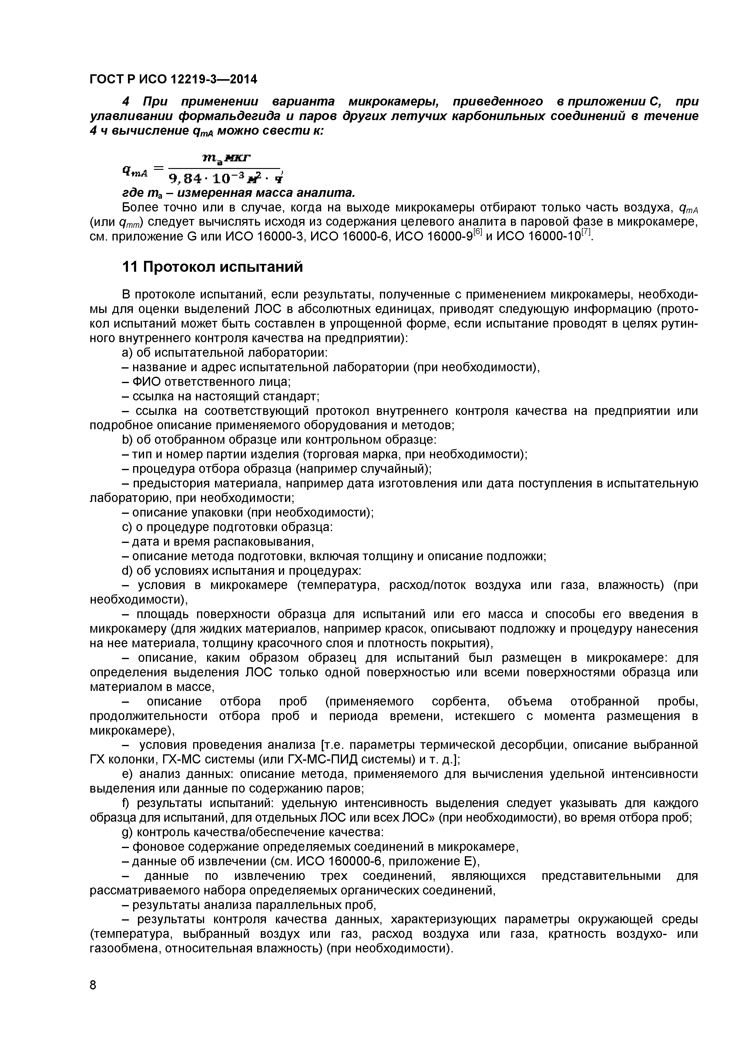 ГОСТ Р ИСО 12219-3-2014