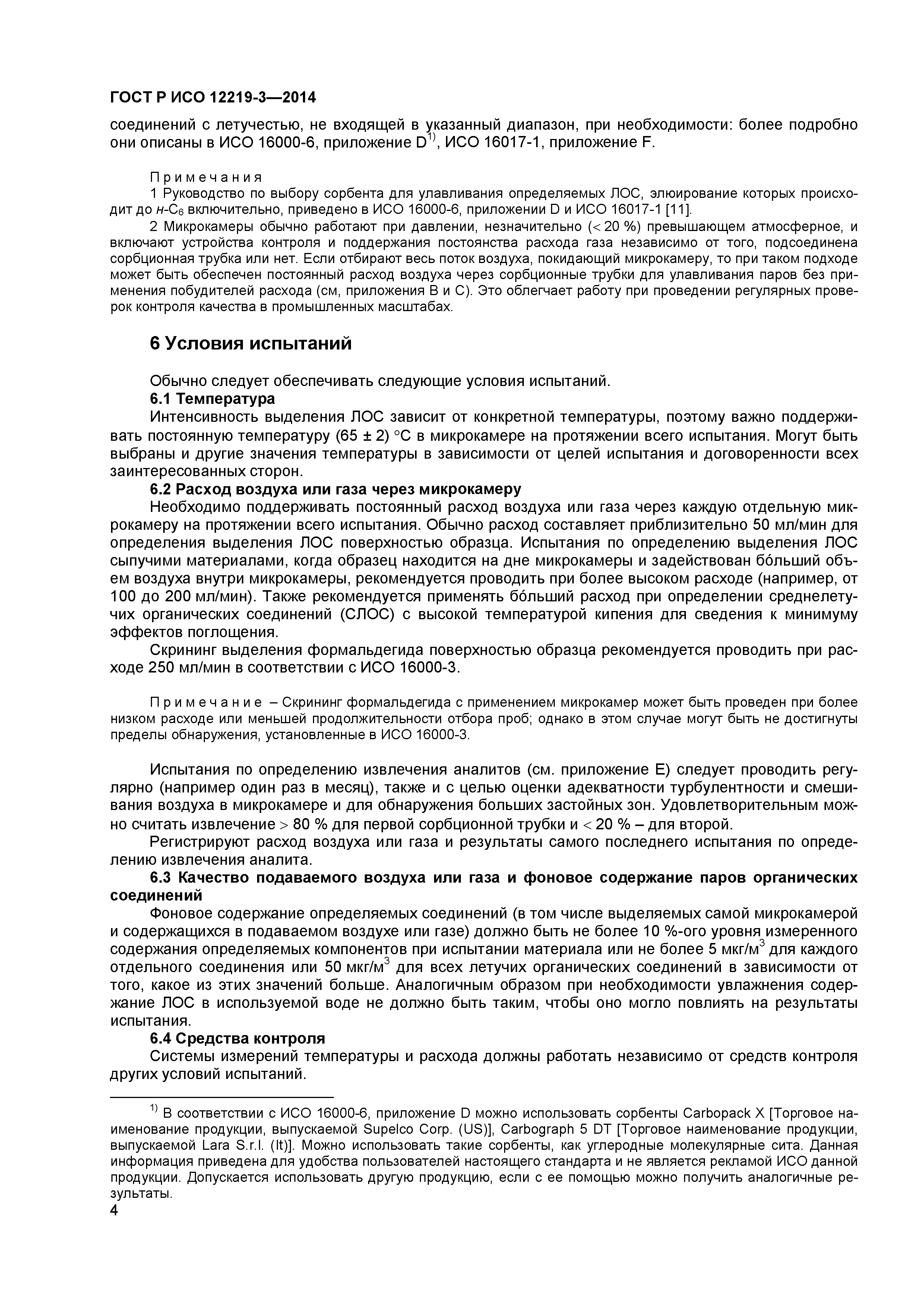 ГОСТ Р ИСО 12219-3-2014