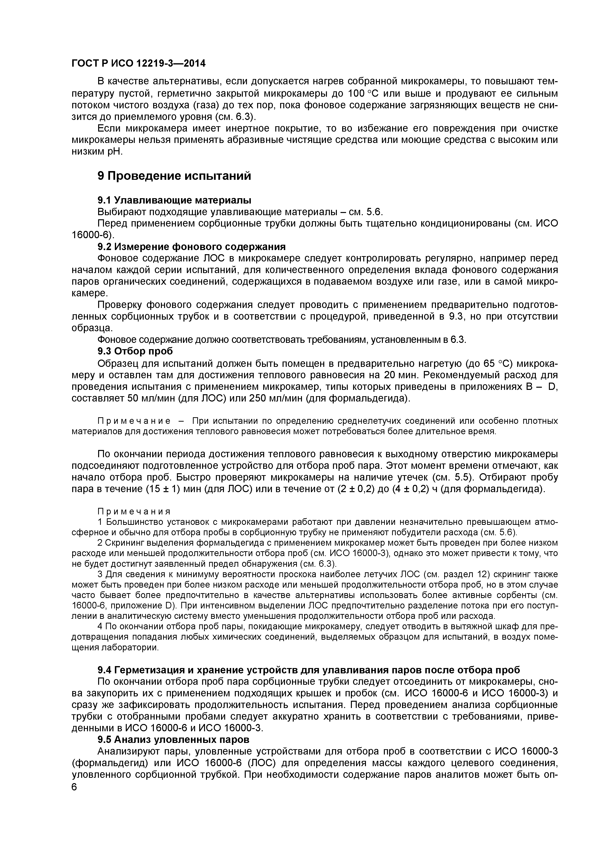 ГОСТ Р ИСО 12219-3-2014