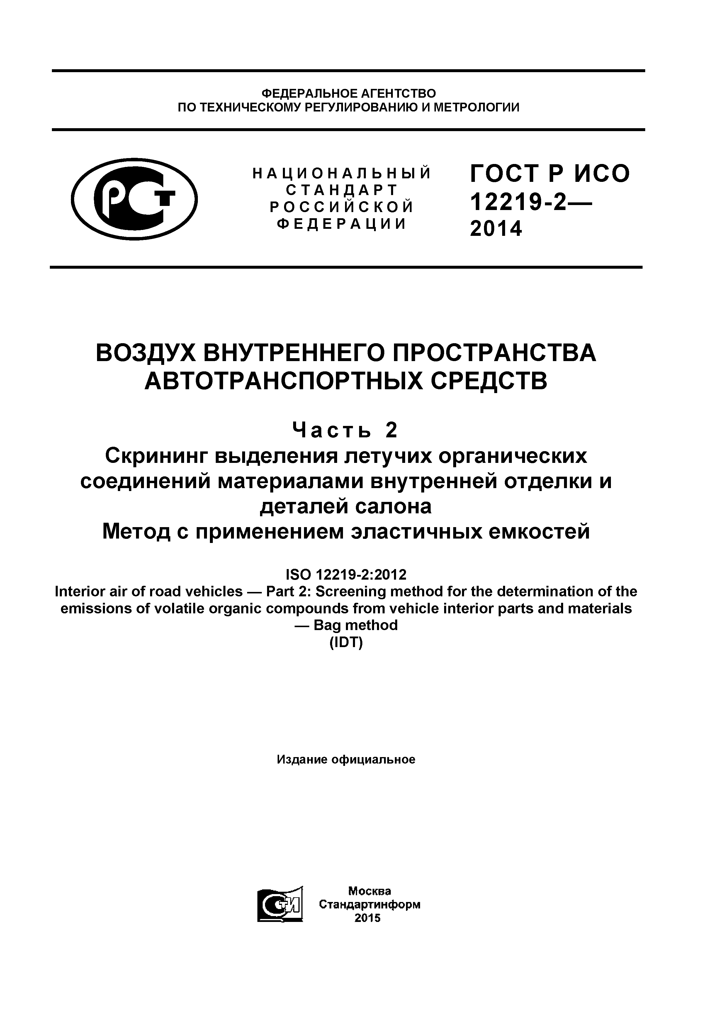 ГОСТ Р ИСО 12219-2-2014