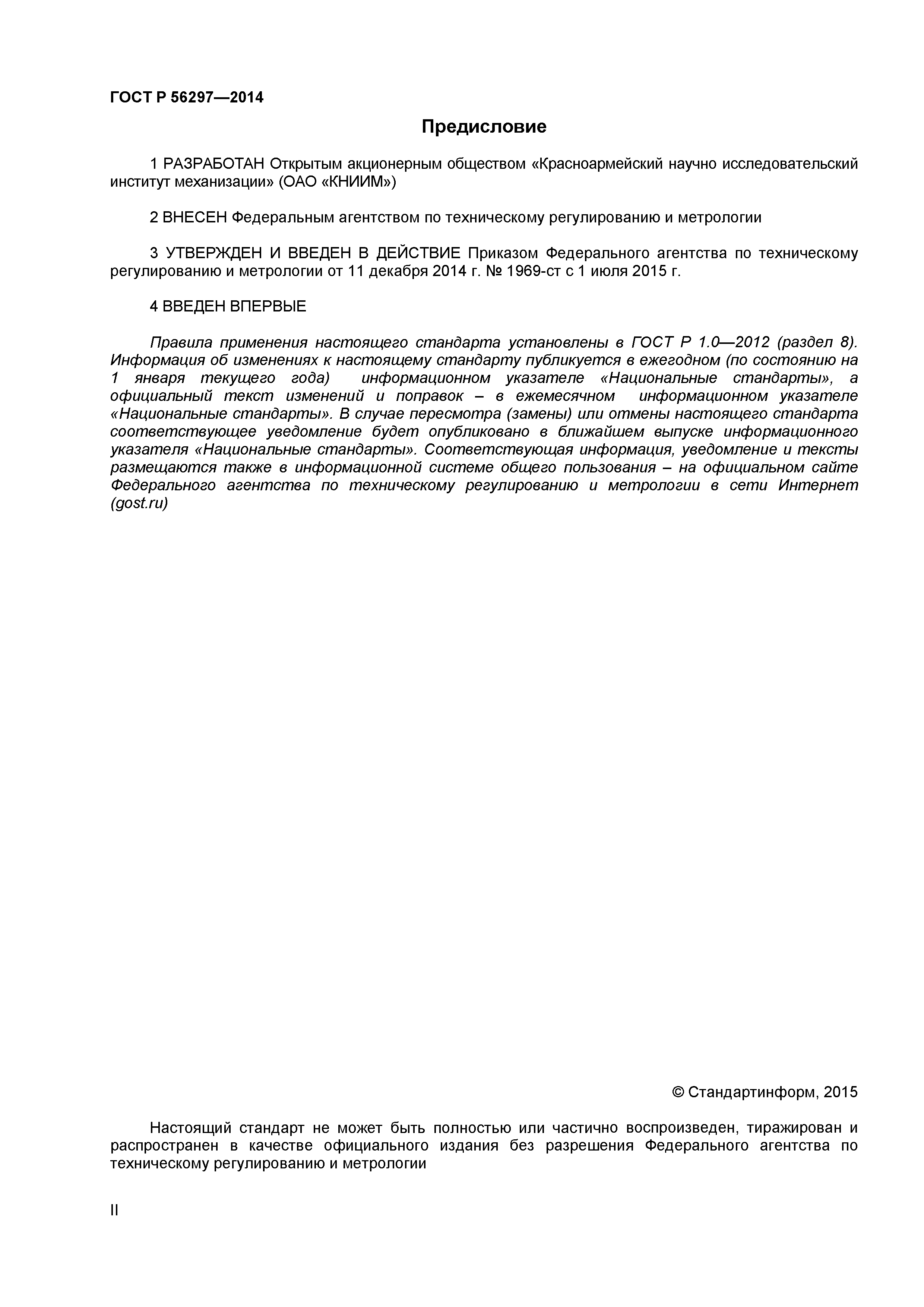 ГОСТ Р 56297-2014