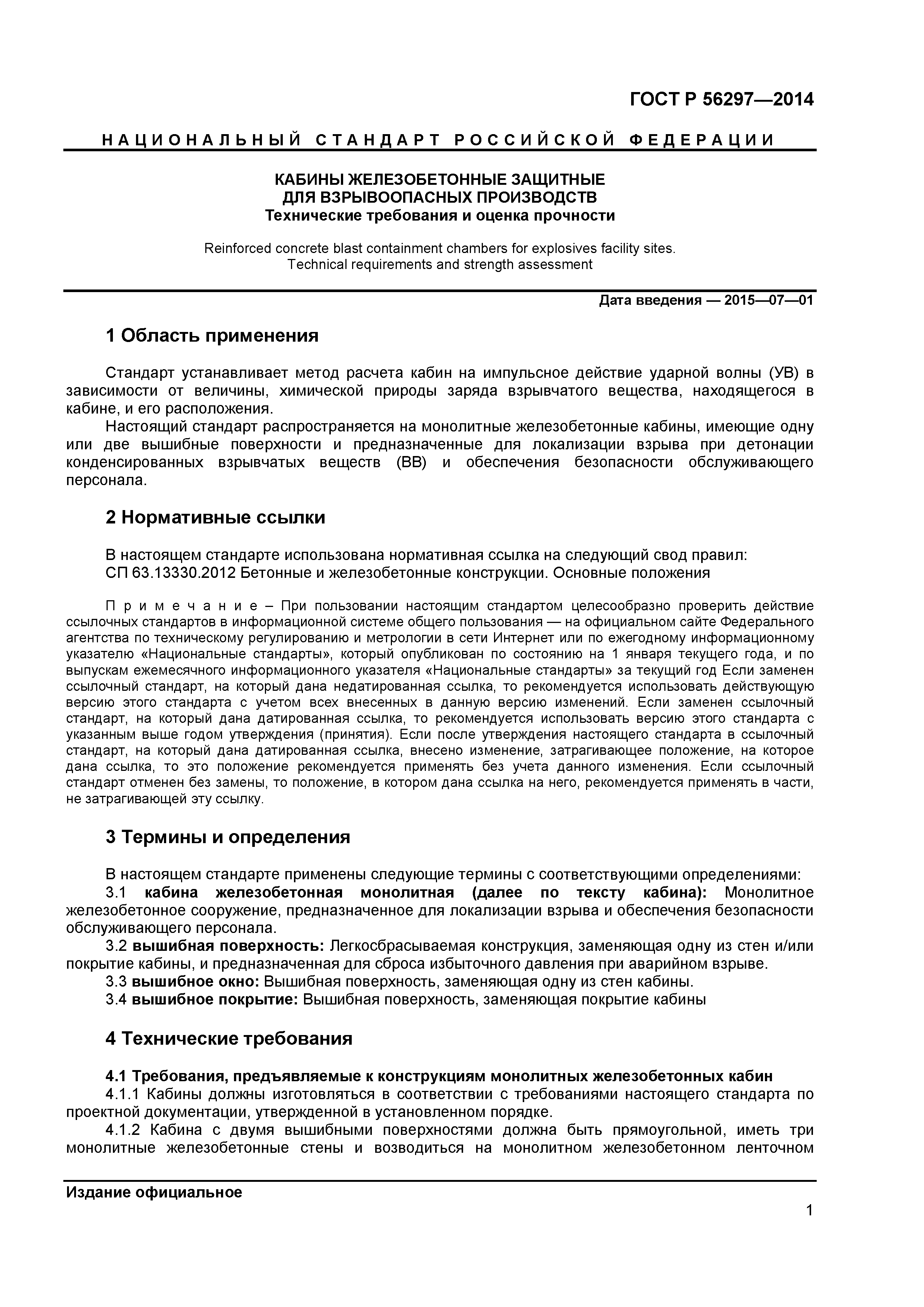 ГОСТ Р 56297-2014