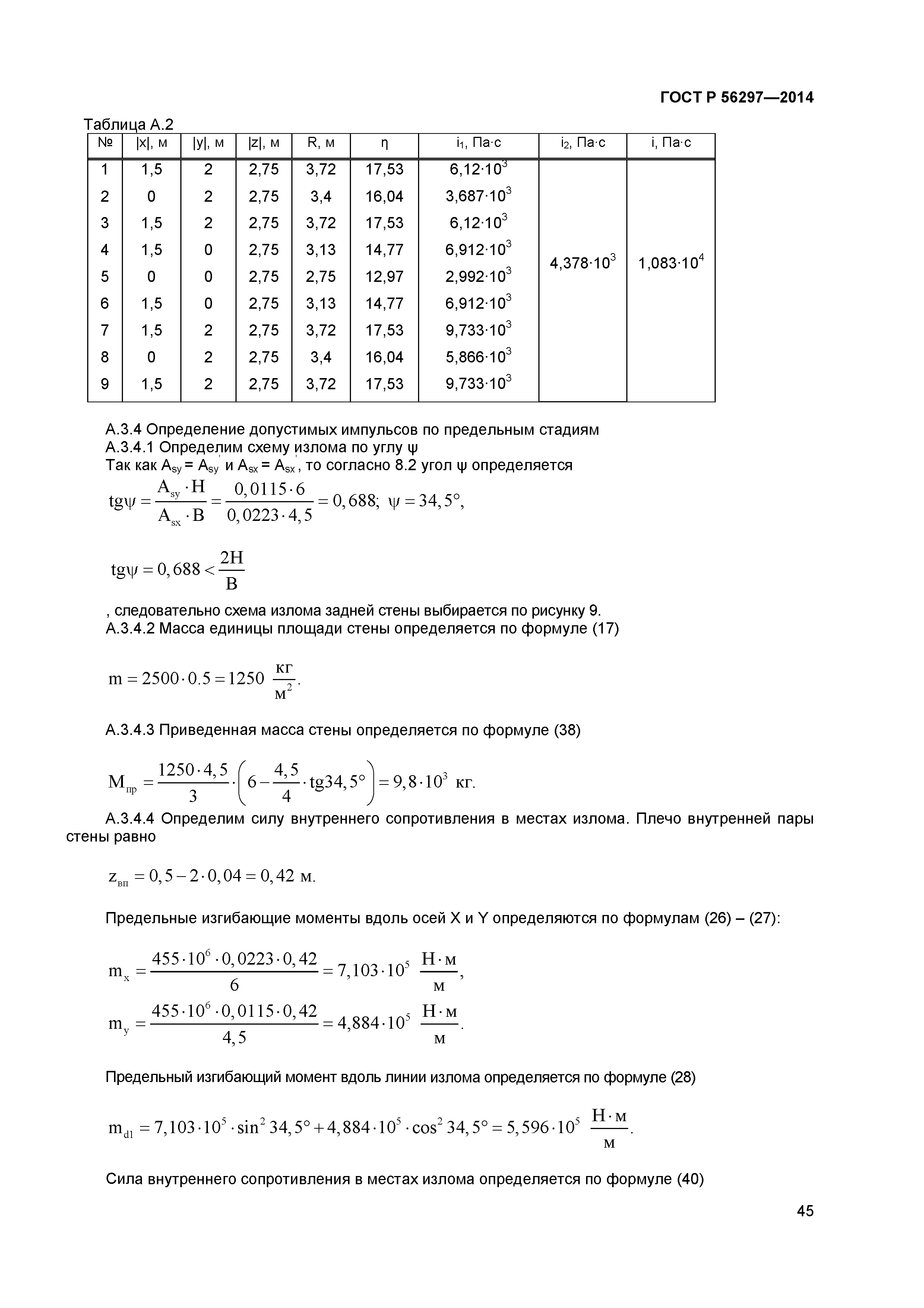 ГОСТ Р 56297-2014