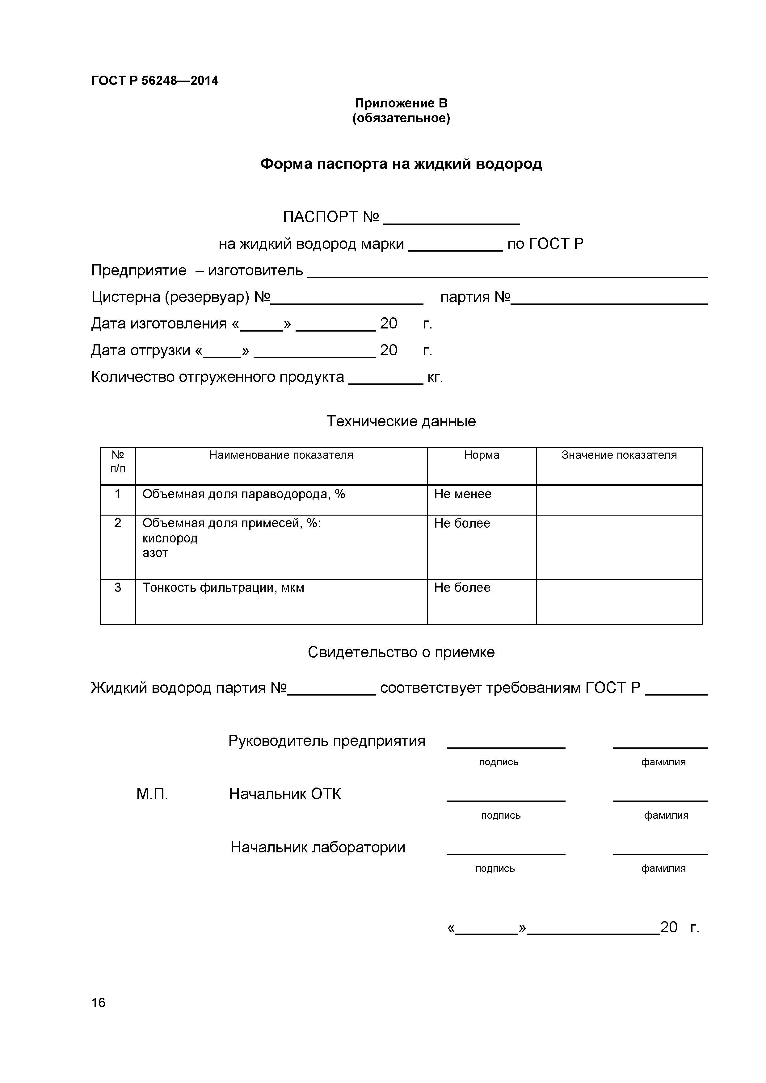 ГОСТ Р 56248-2014
