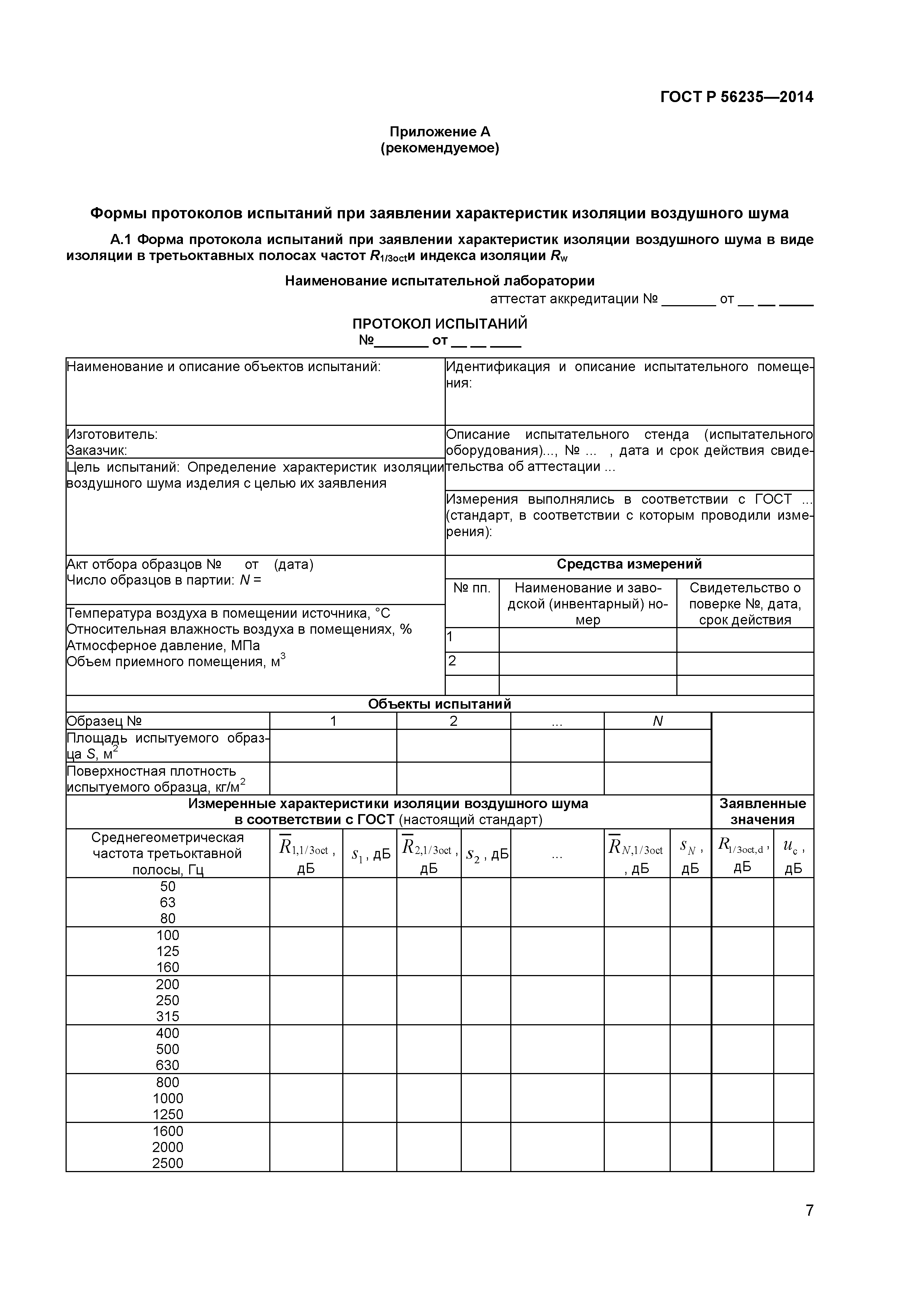 ГОСТ Р 56235-2014
