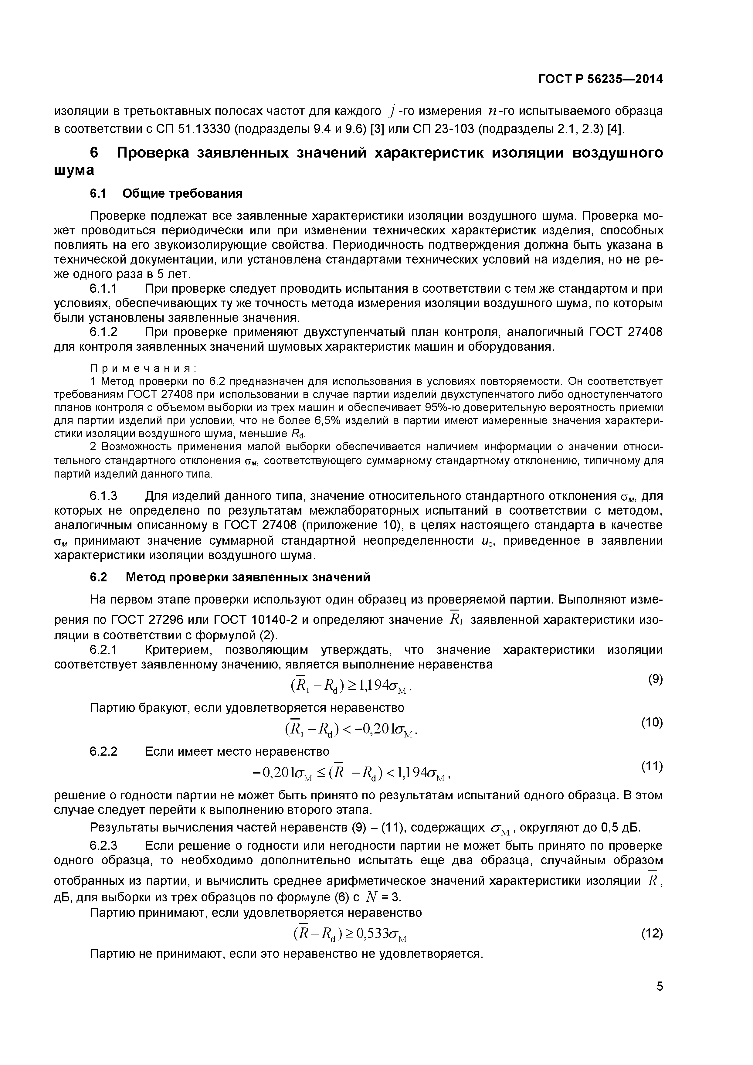 ГОСТ Р 56235-2014