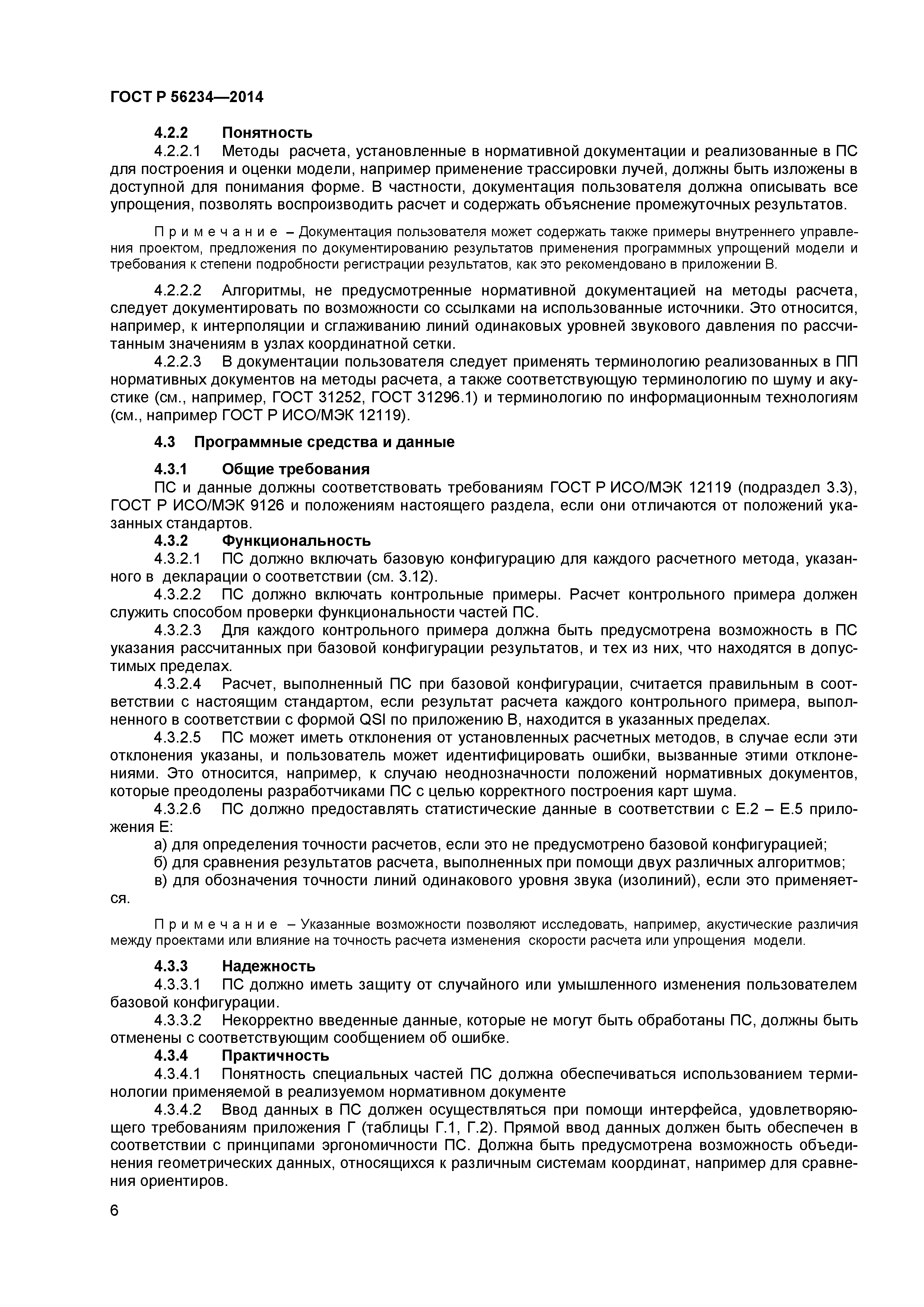 ГОСТ Р 56234-2014