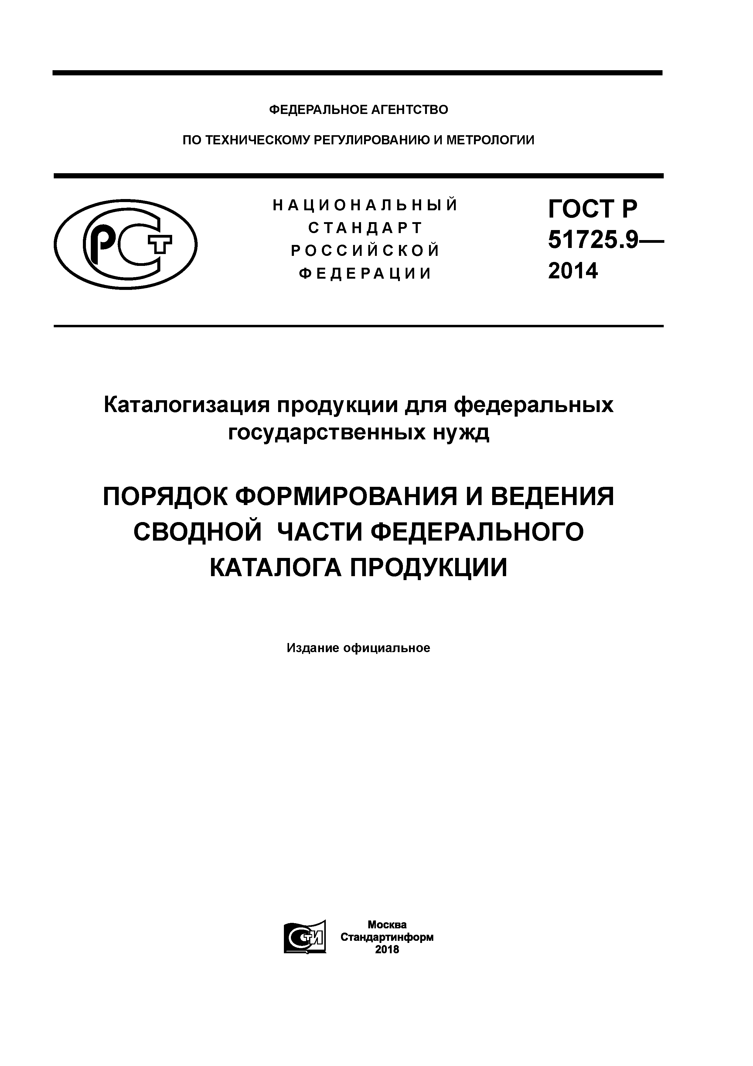 ГОСТ Р 51725.9-2014