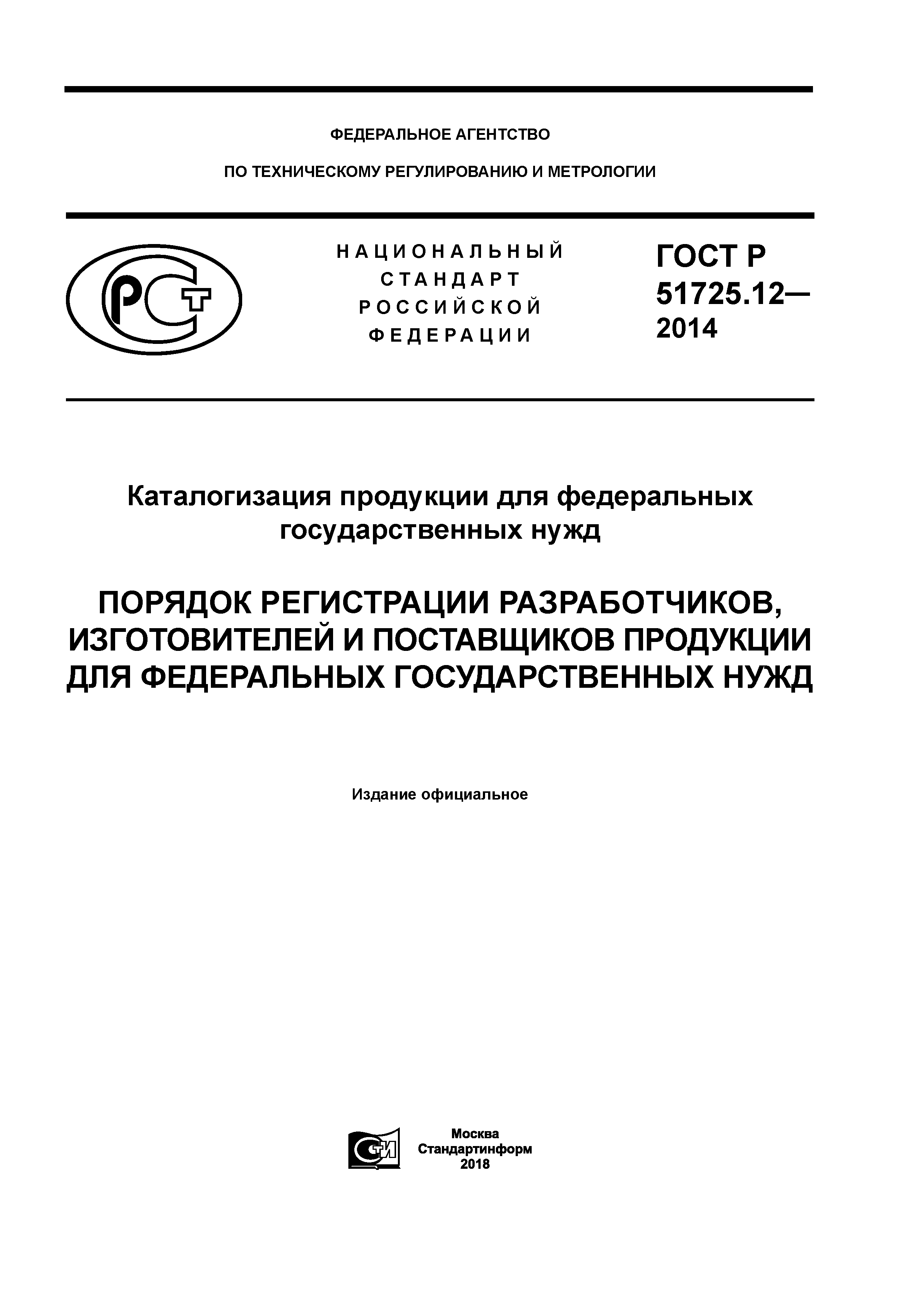 ГОСТ Р 51725.12-2014