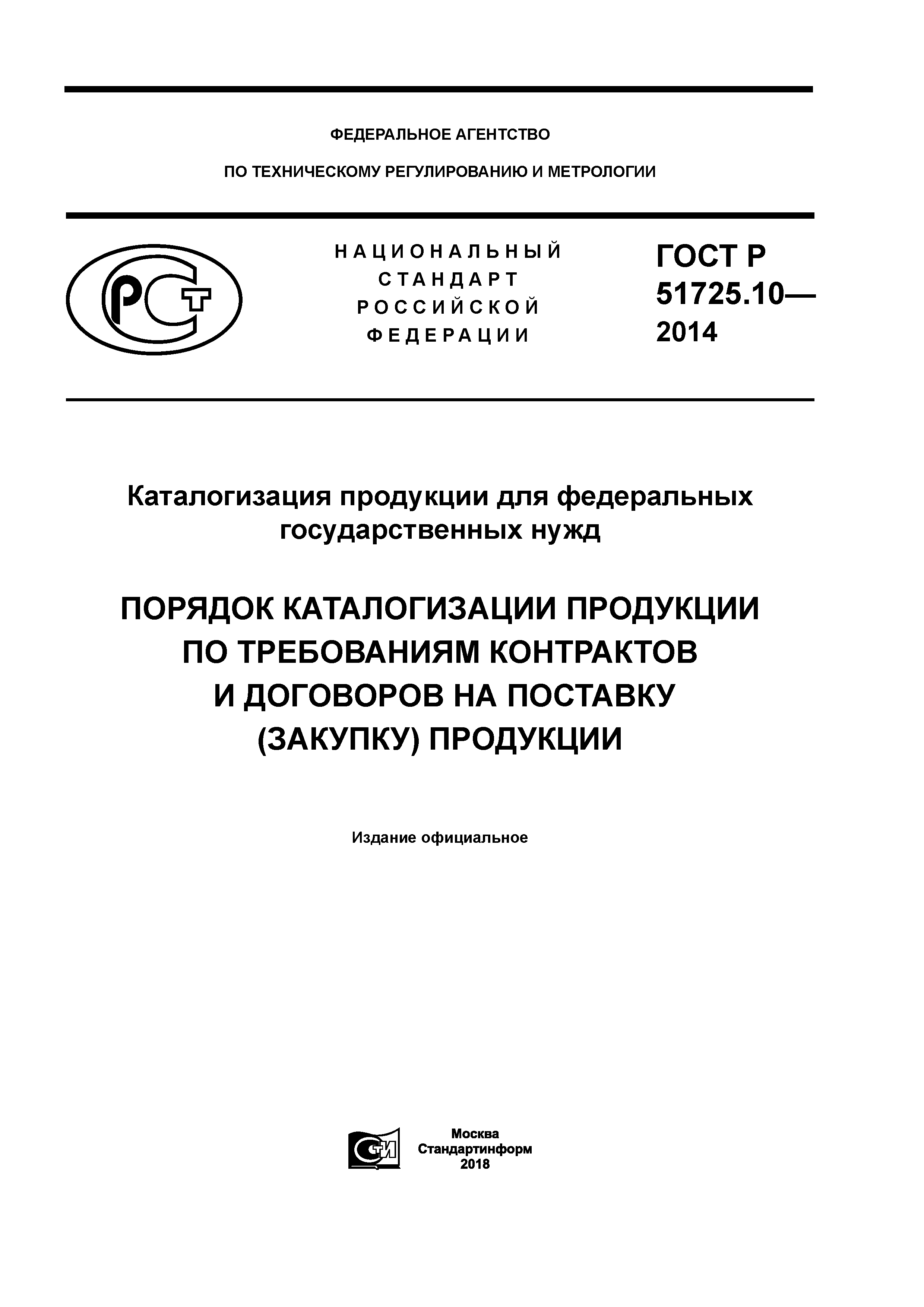 ГОСТ Р 51725.10-2014