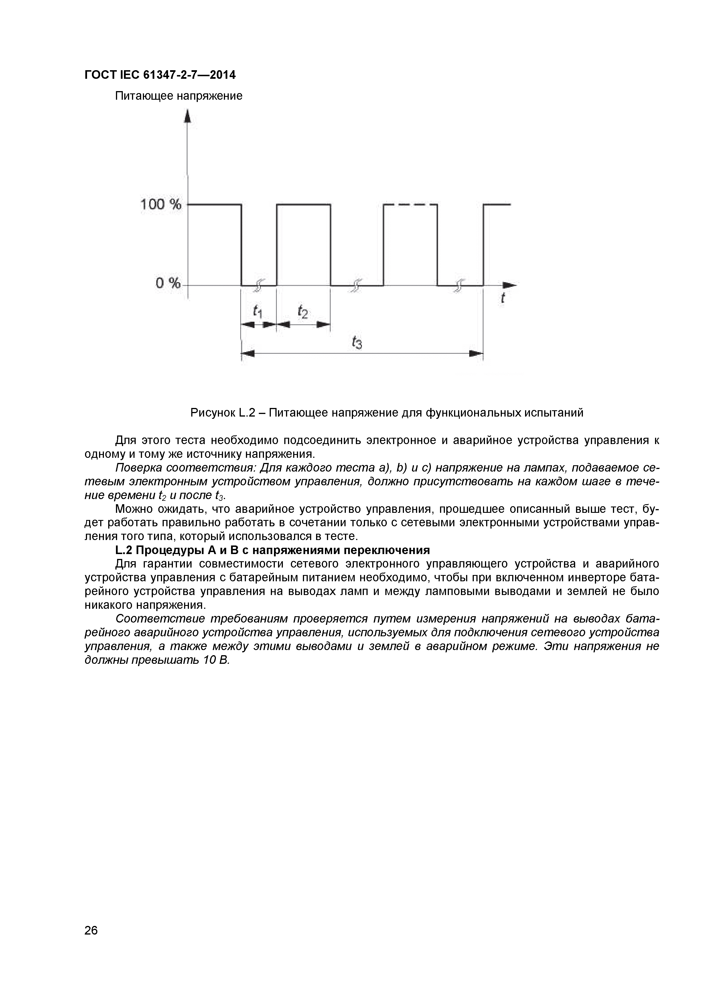 ГОСТ IEC 61347-2-7-2014
