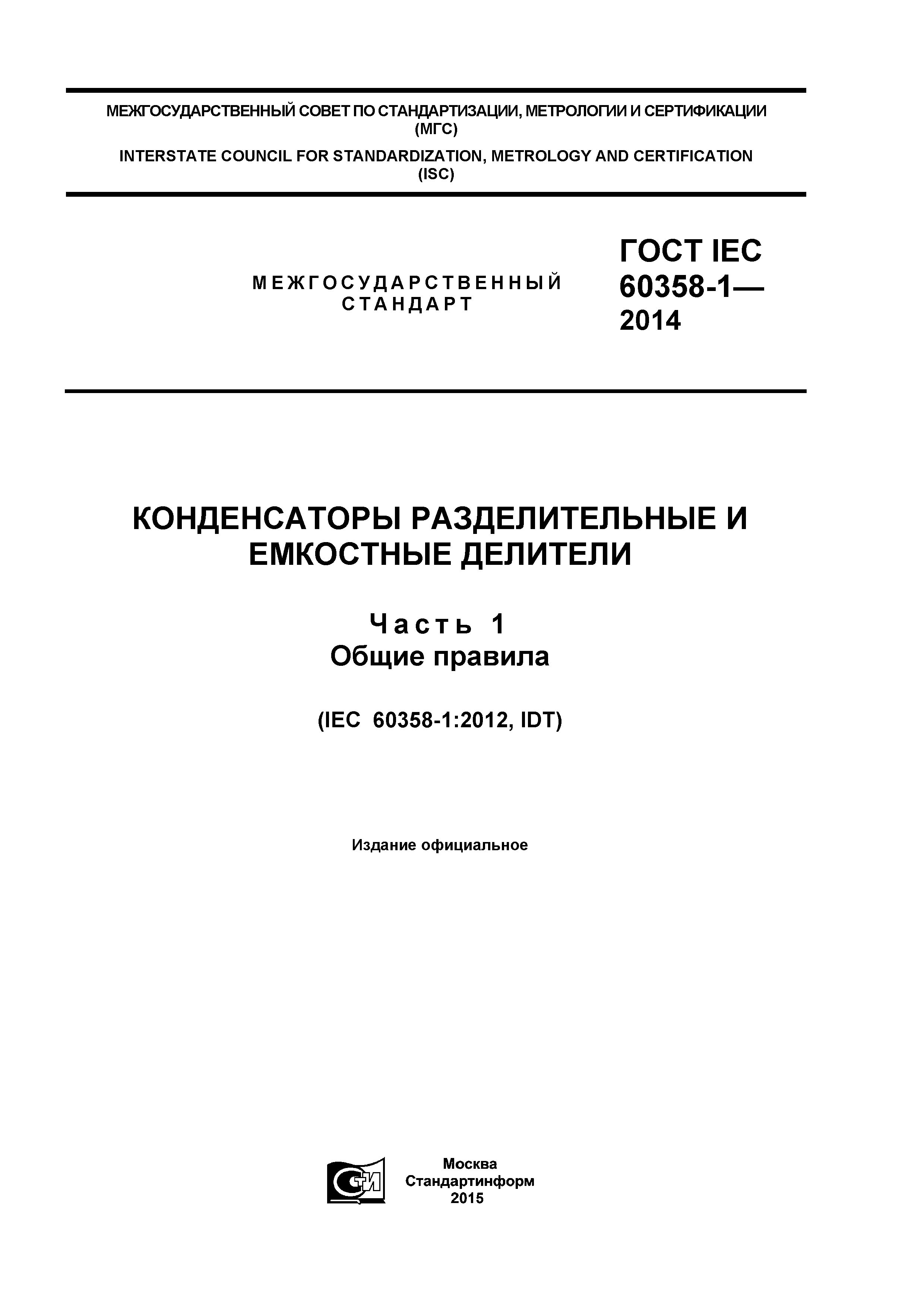 ГОСТ IEC 60358-1-2014