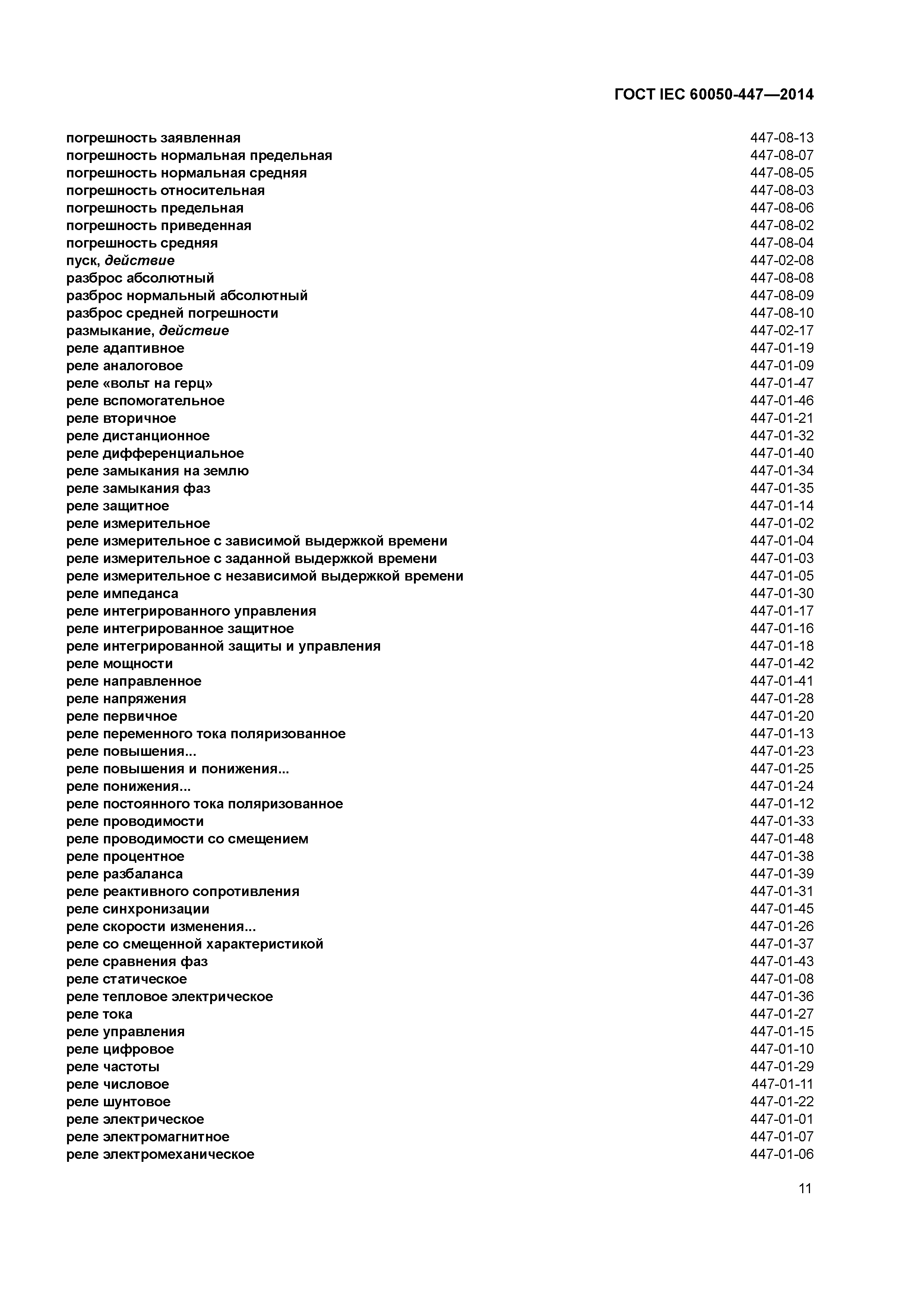ГОСТ IEC 60050-447-2014
