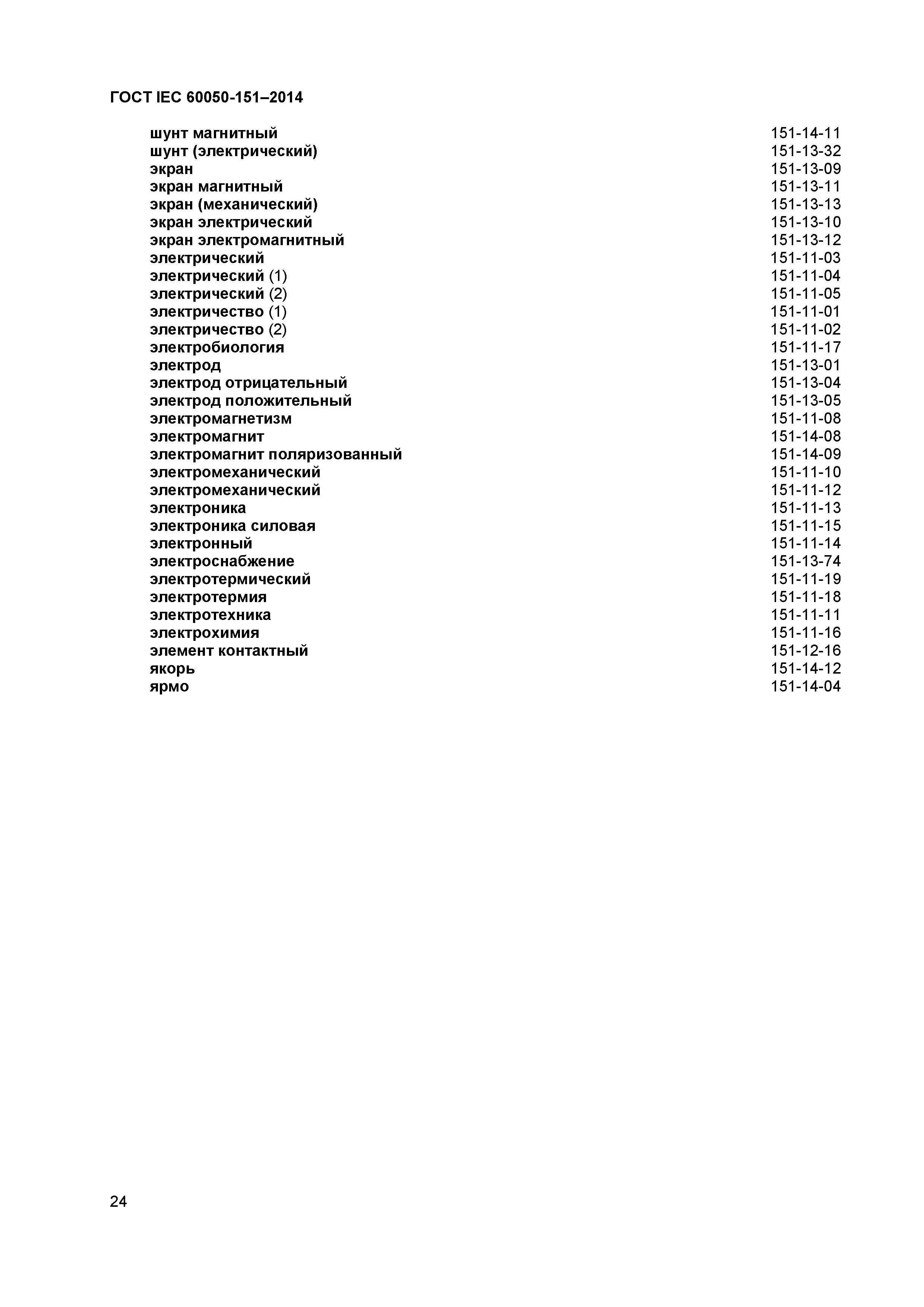 ГОСТ IEC 60050-151-2014