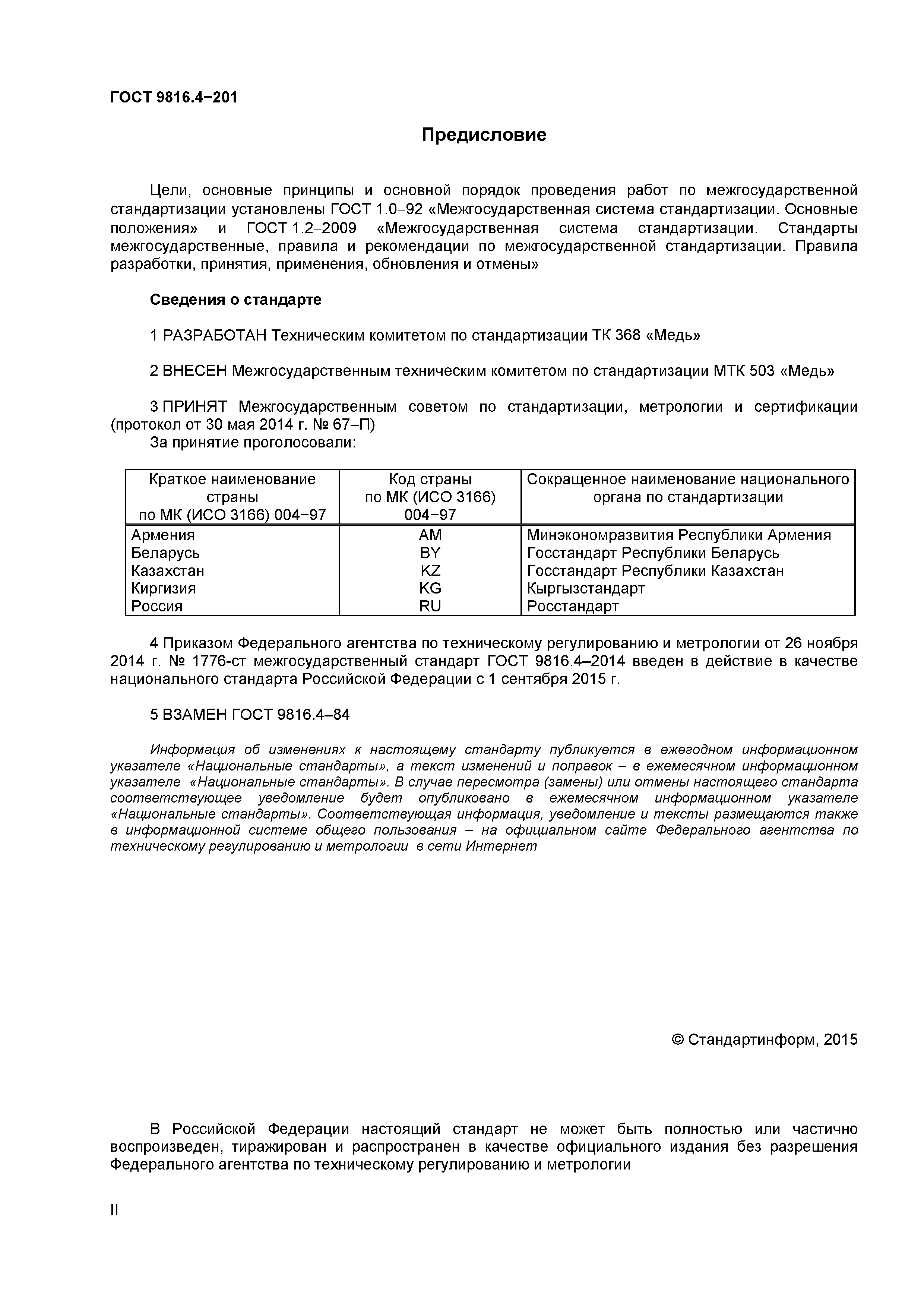 ГОСТ 9816.4-2014