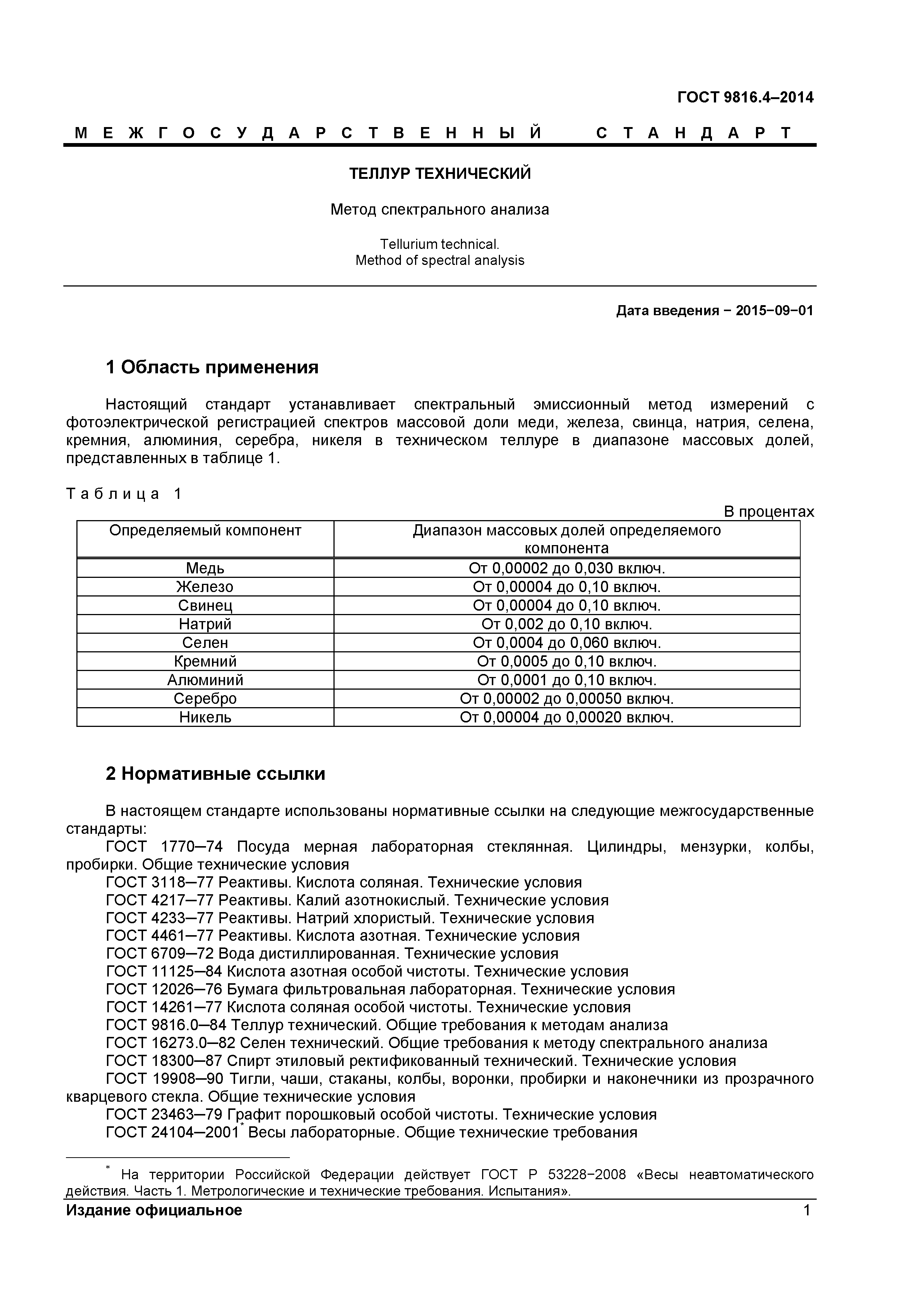 ГОСТ 9816.4-2014